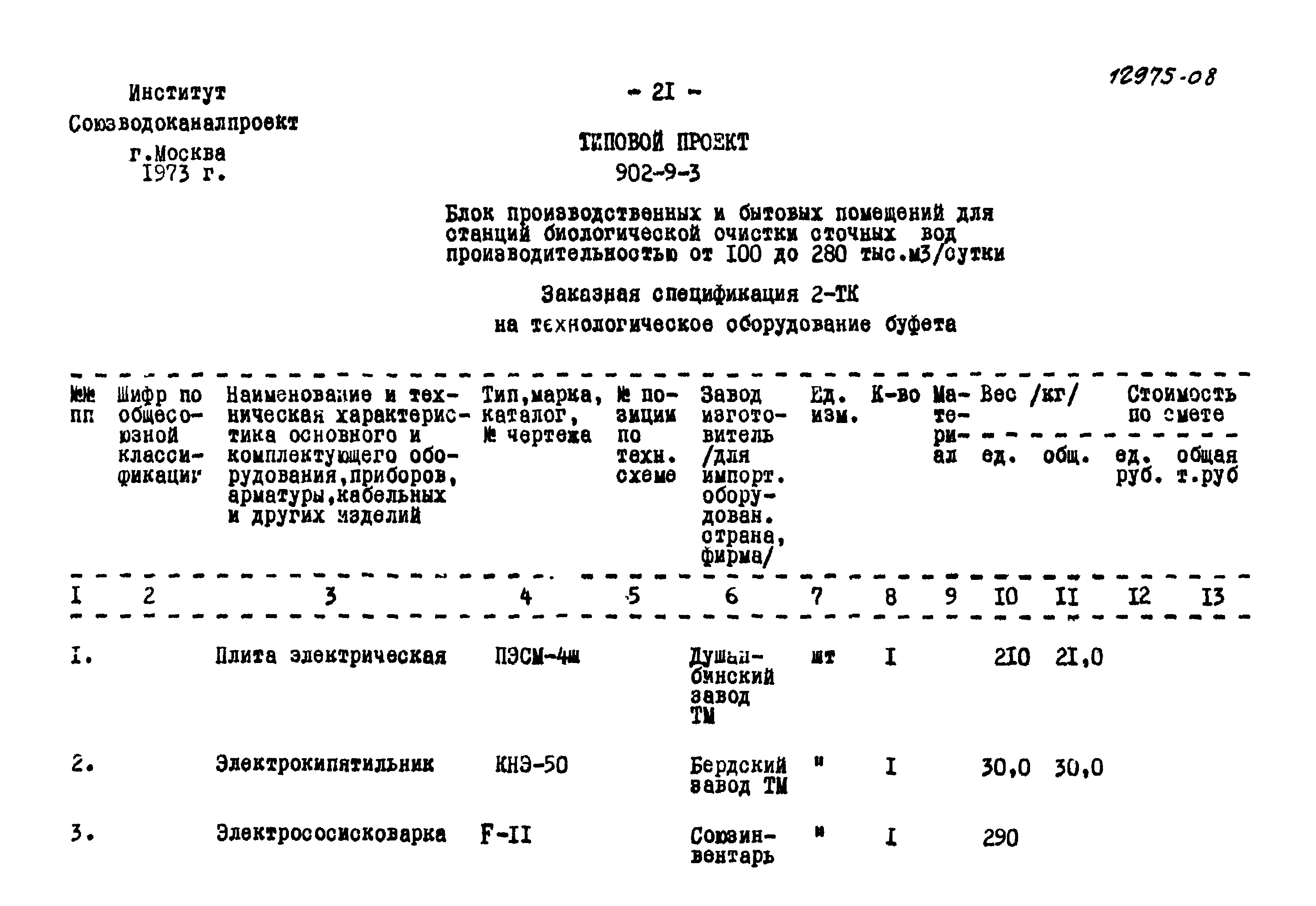 Типовой проект 902-9-3