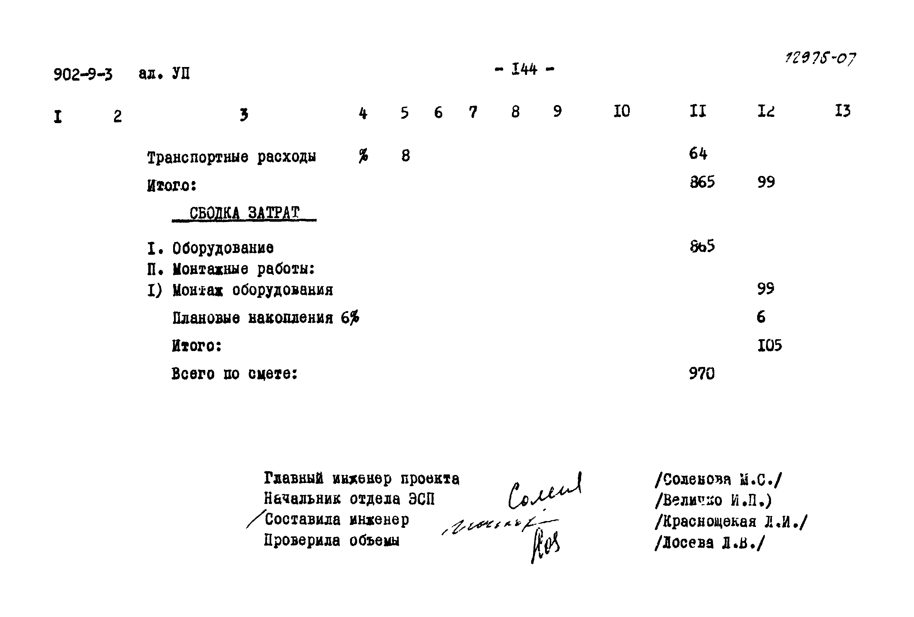 Типовой проект 902-9-3