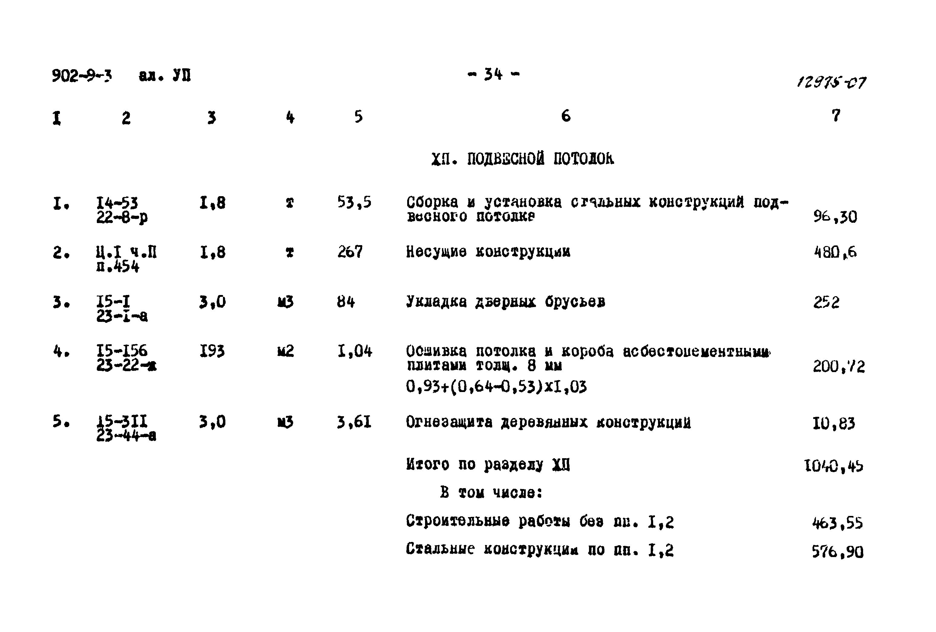 Типовой проект 902-9-3