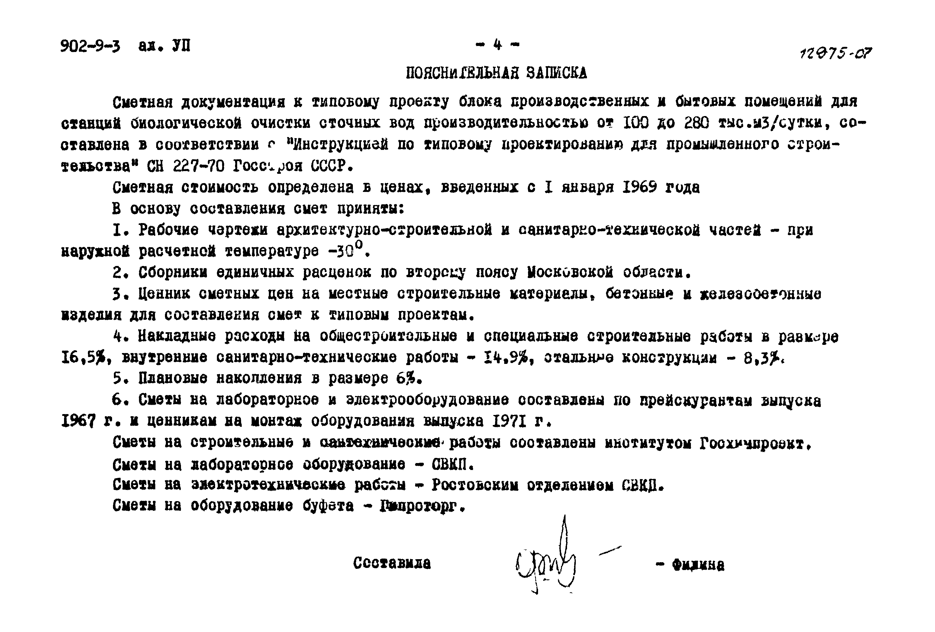 Типовой проект 902-9-3