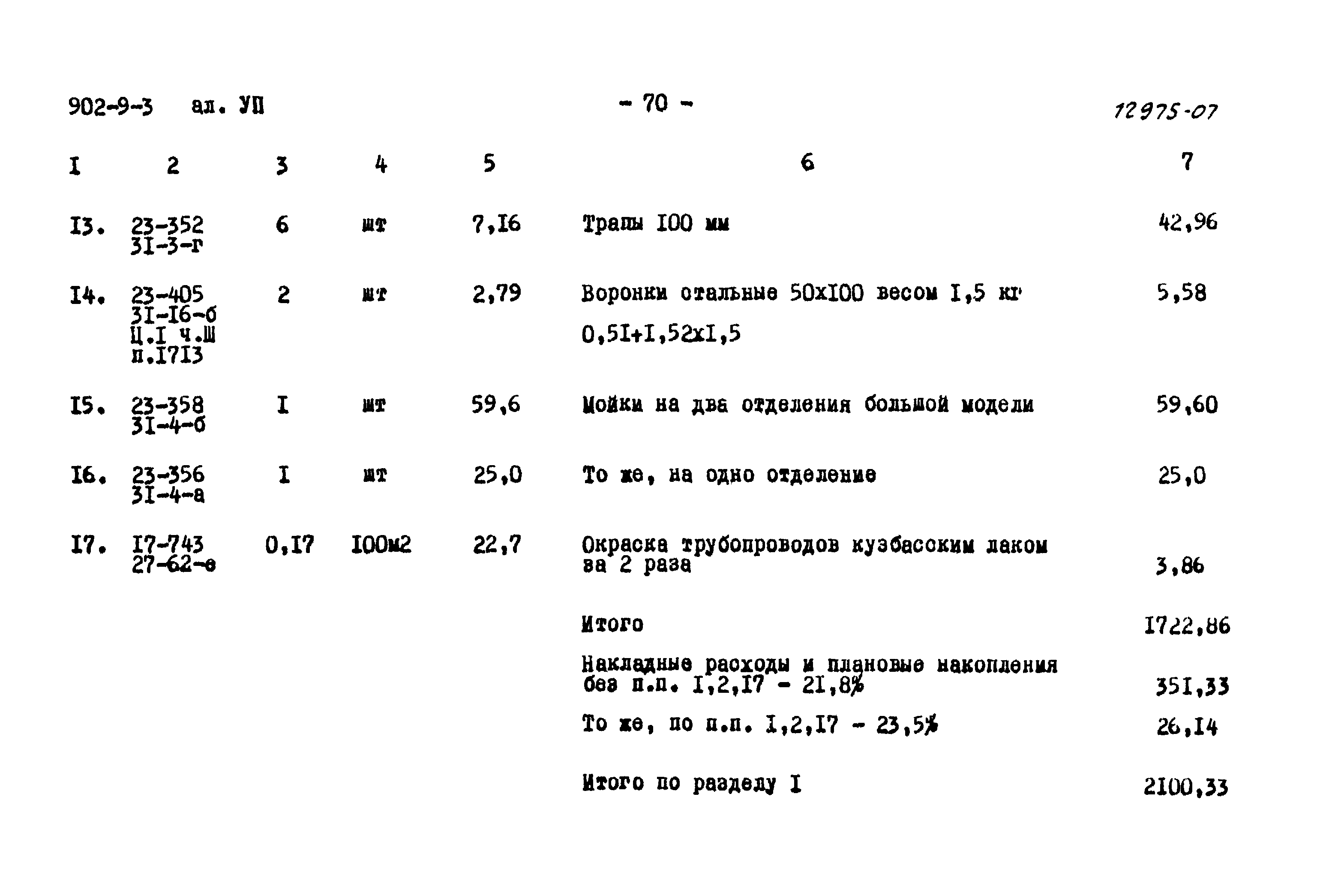 Типовой проект 902-9-3
