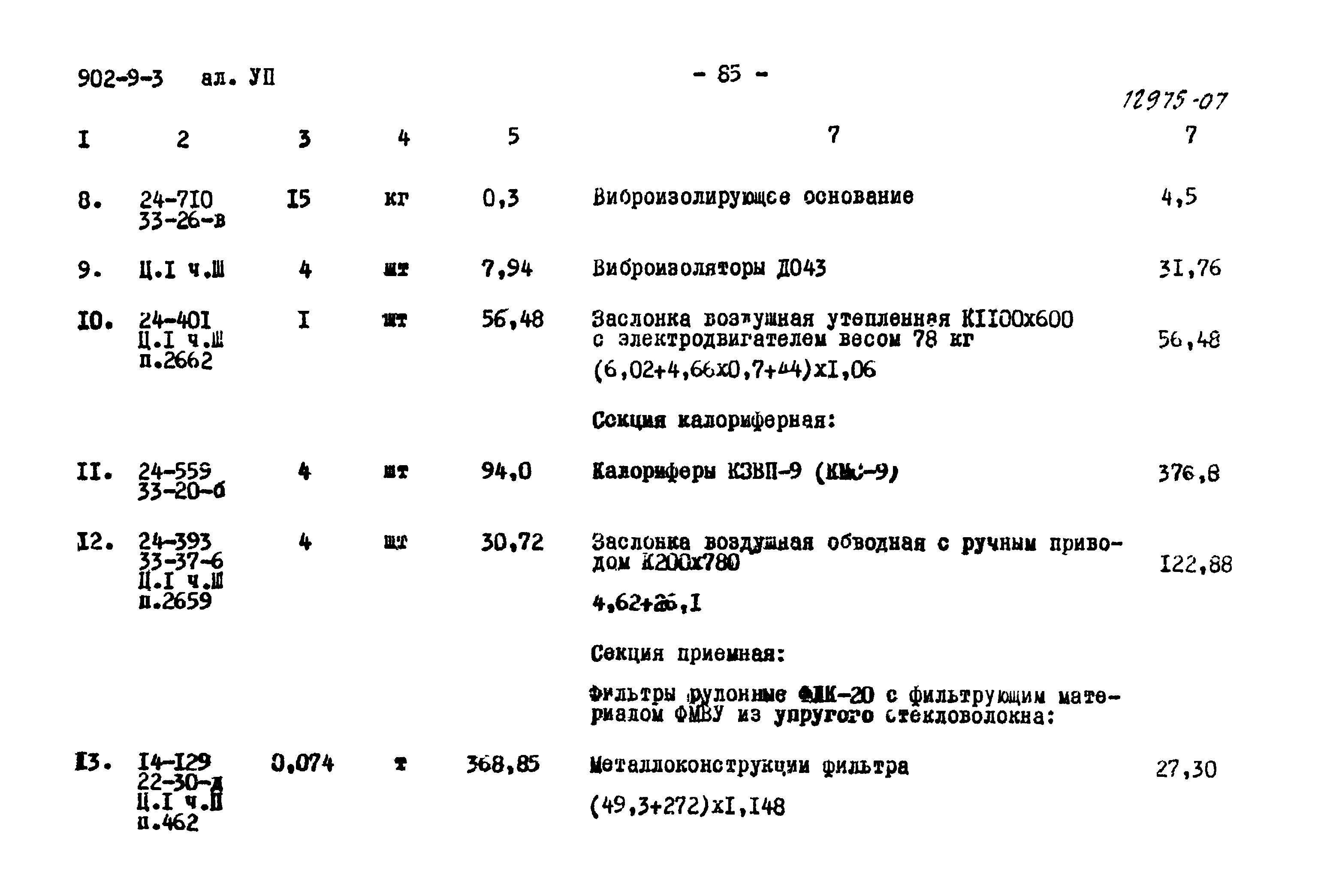 Типовой проект 902-9-3