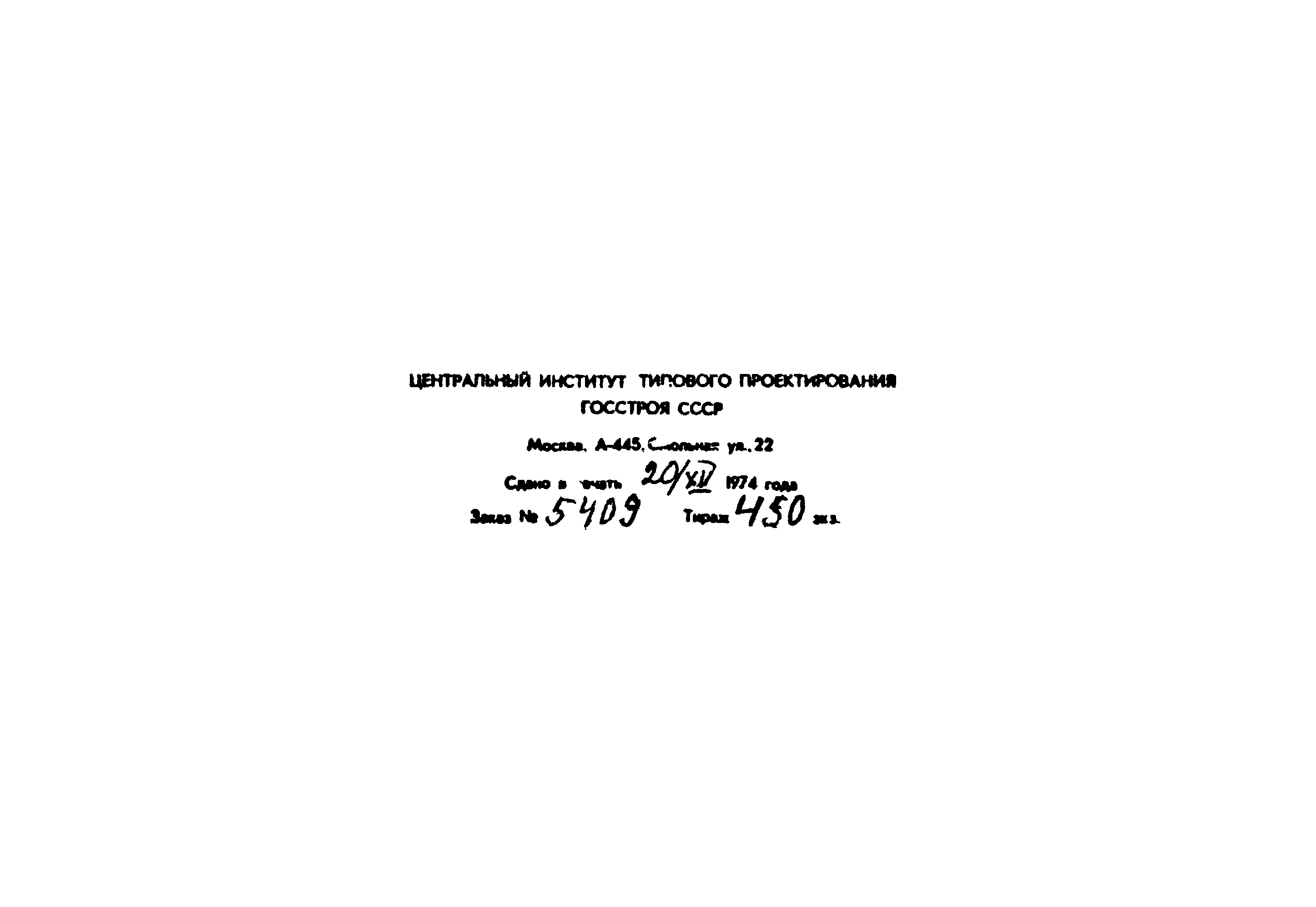 Типовой проект 902-9-3