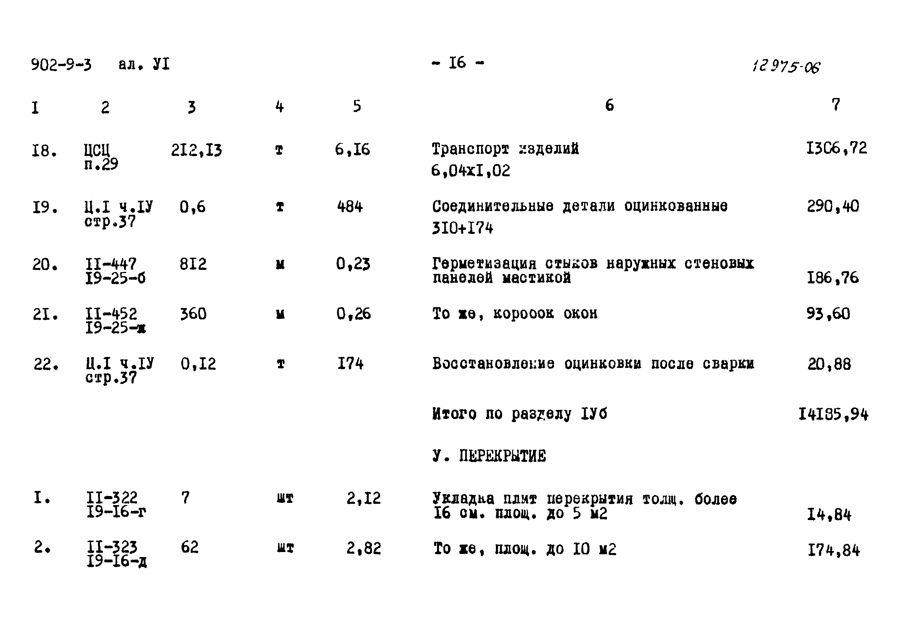 Типовой проект 902-9-3
