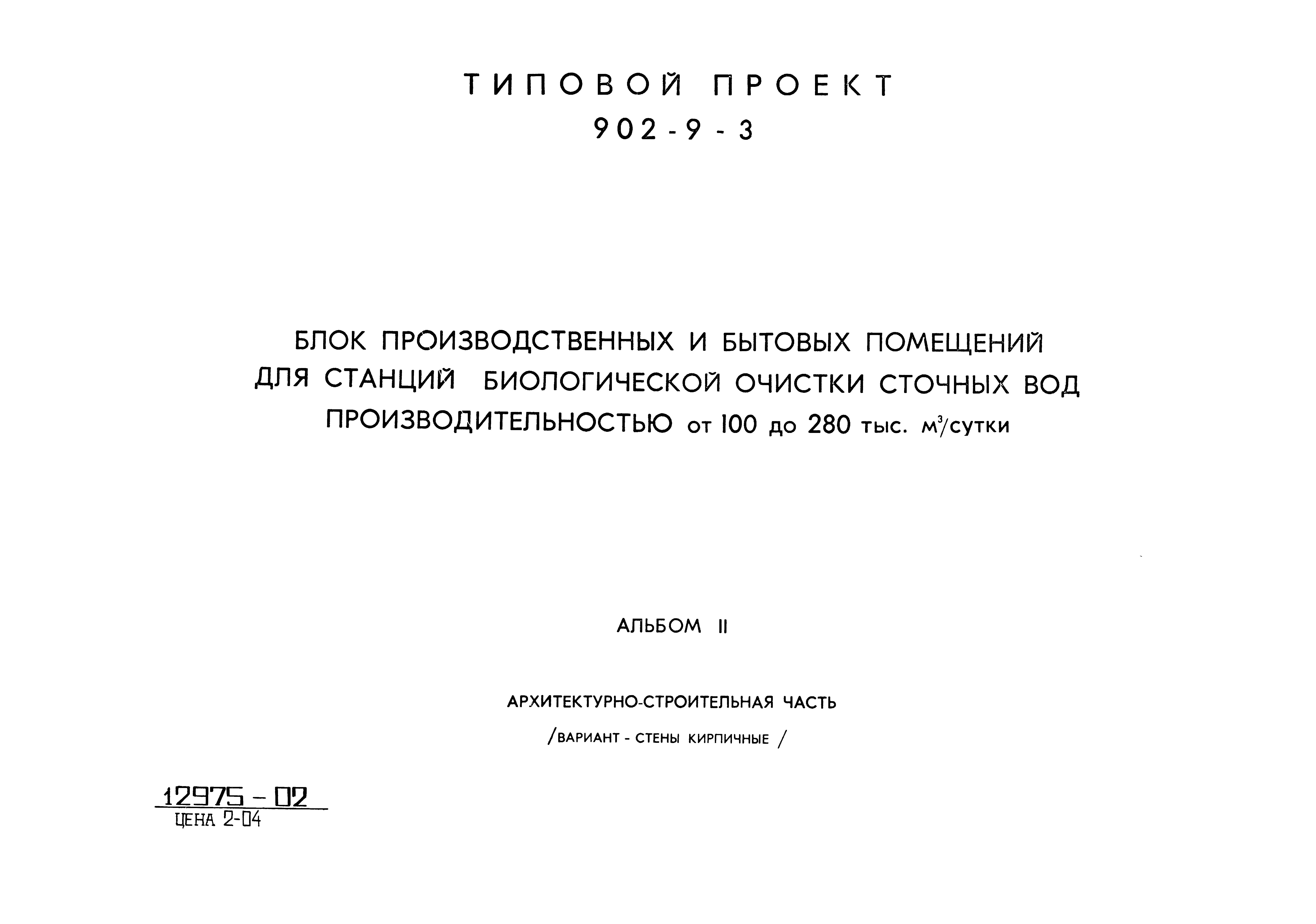 Типовой проект 902-9-3