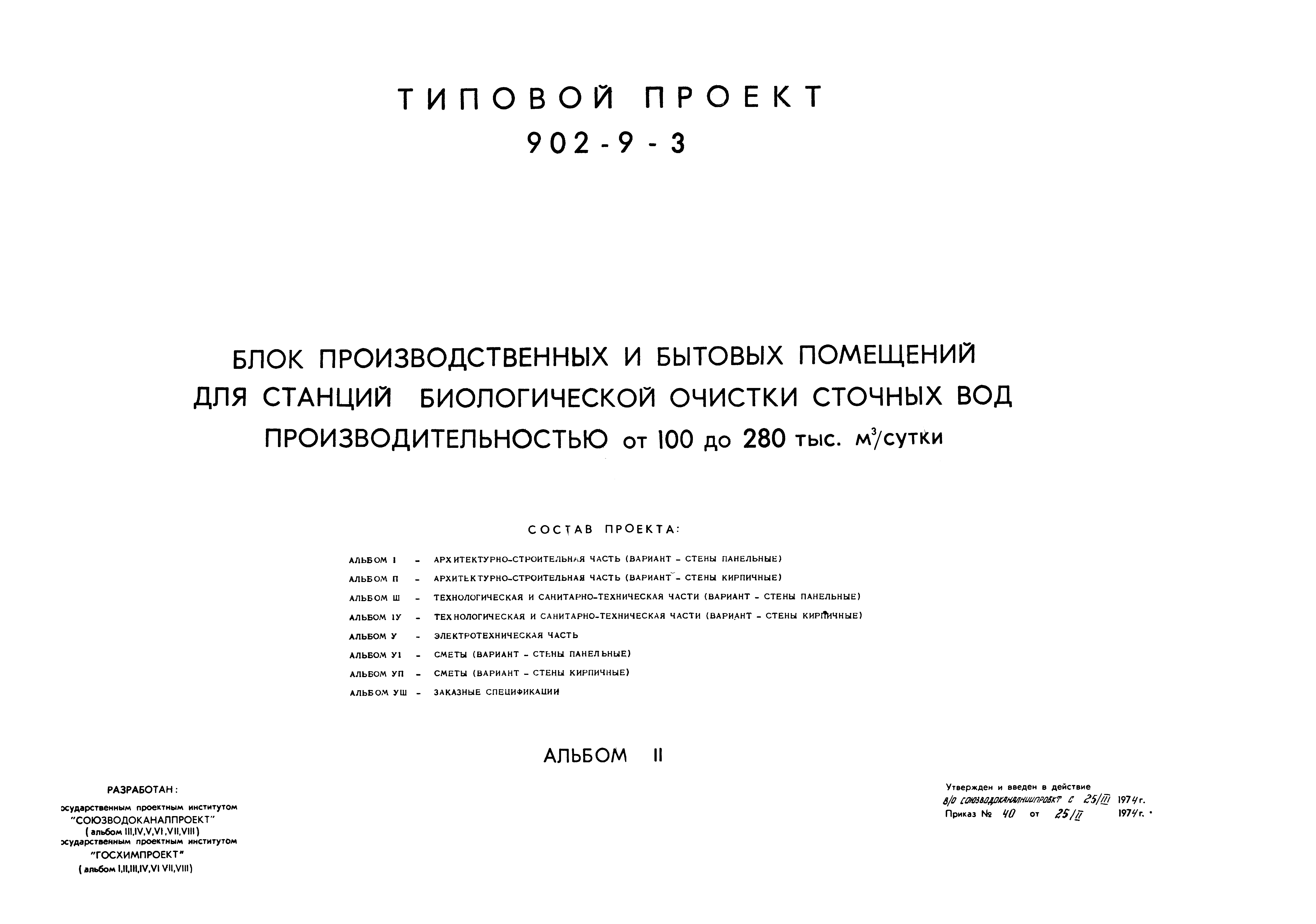 Типовой проект 902-9-3