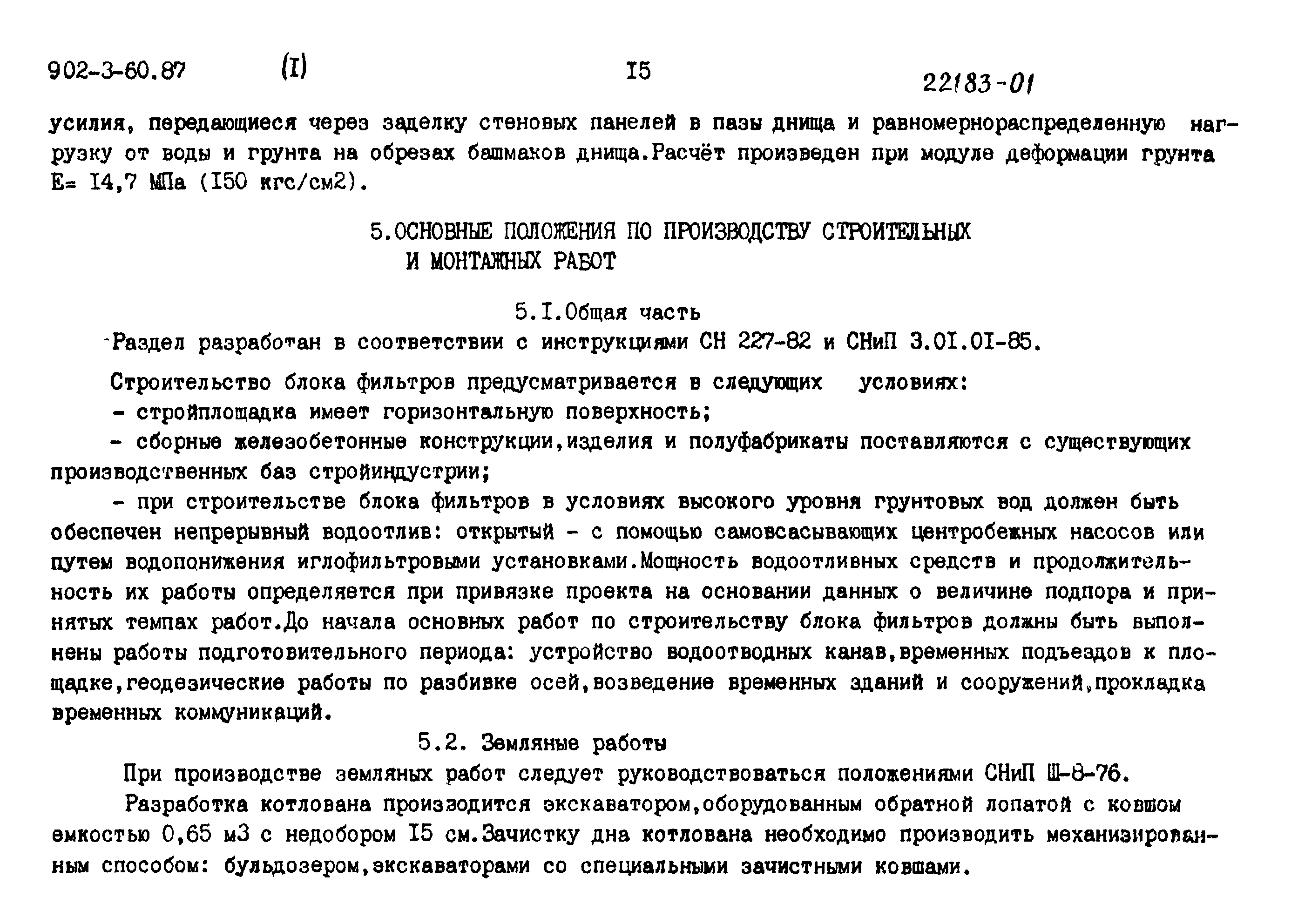 Типовой проект 902-3-60.87
