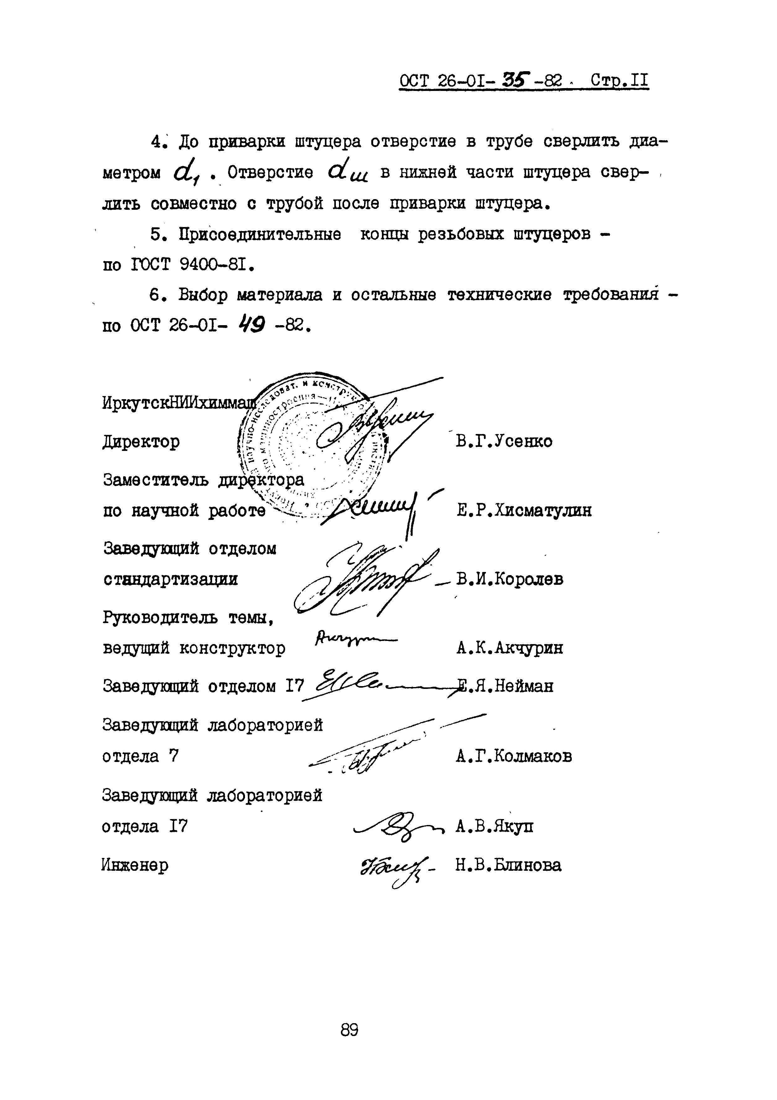 ОСТ 26-01-35-82