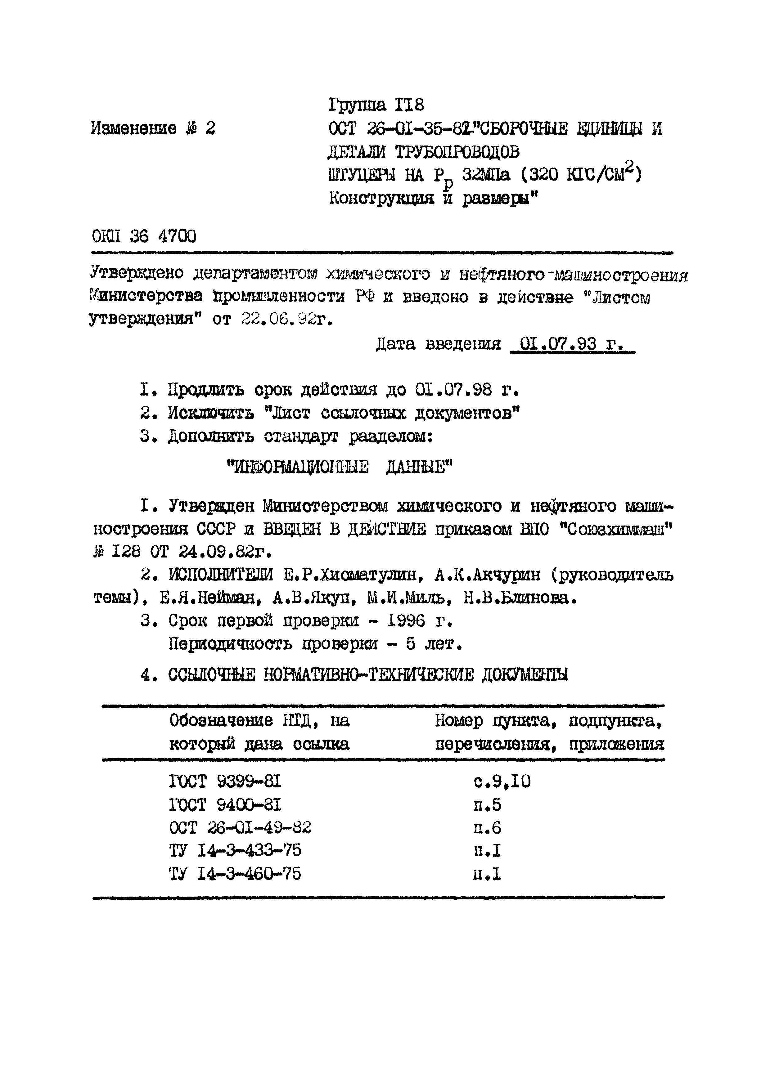 ОСТ 26-01-35-82