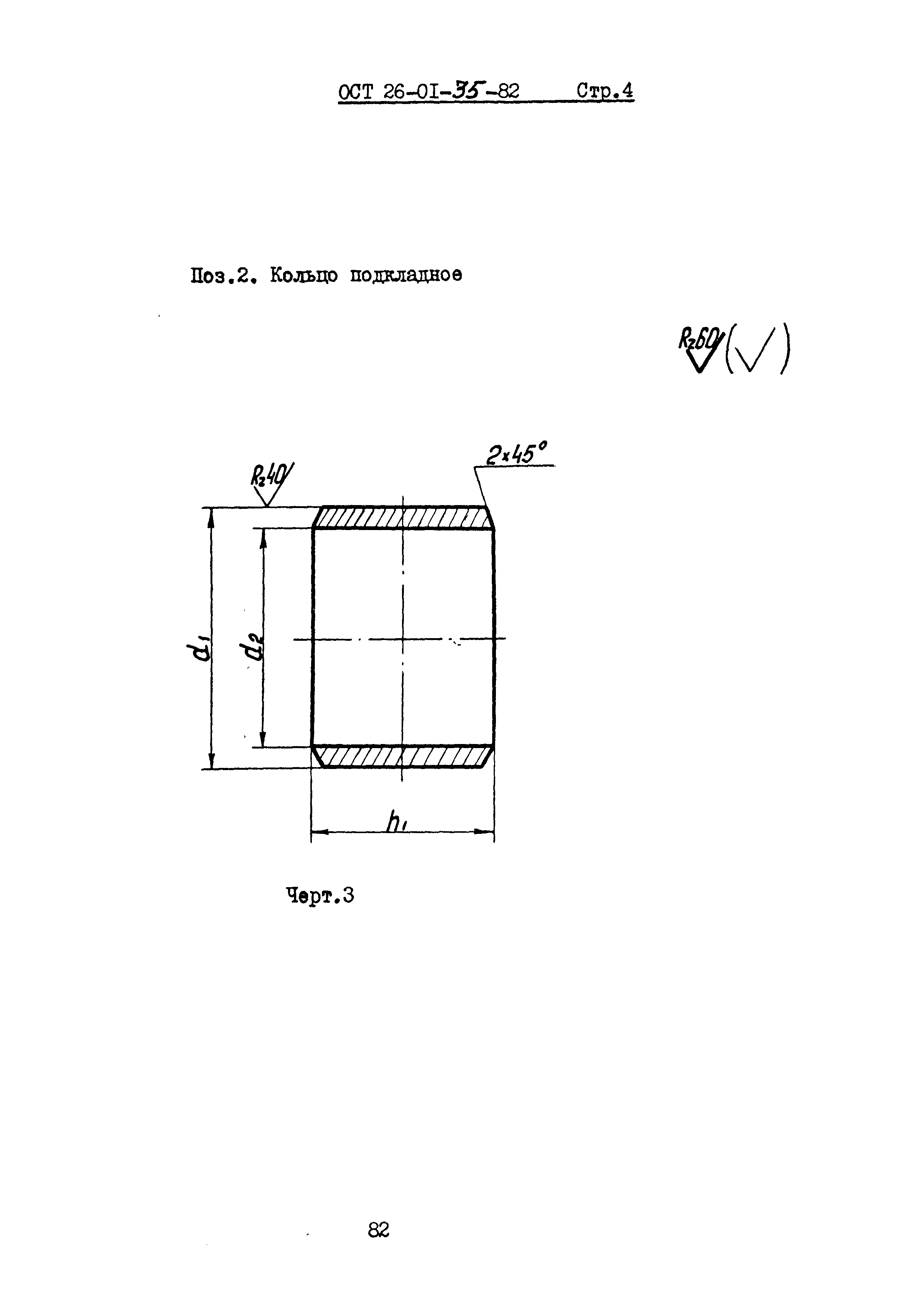 ОСТ 26-01-35-82