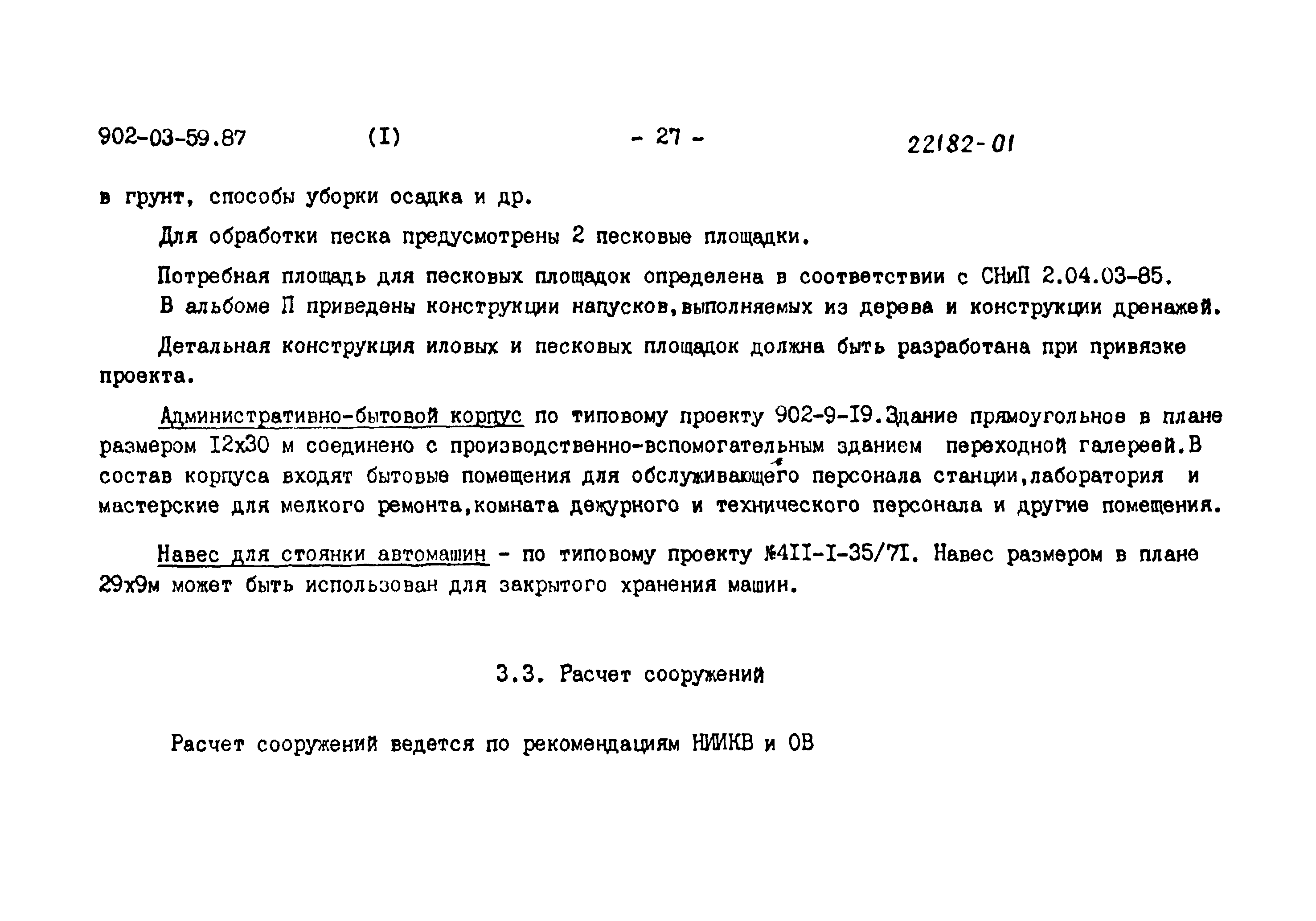 Типовые материалы для проектирования 902-03-59.87