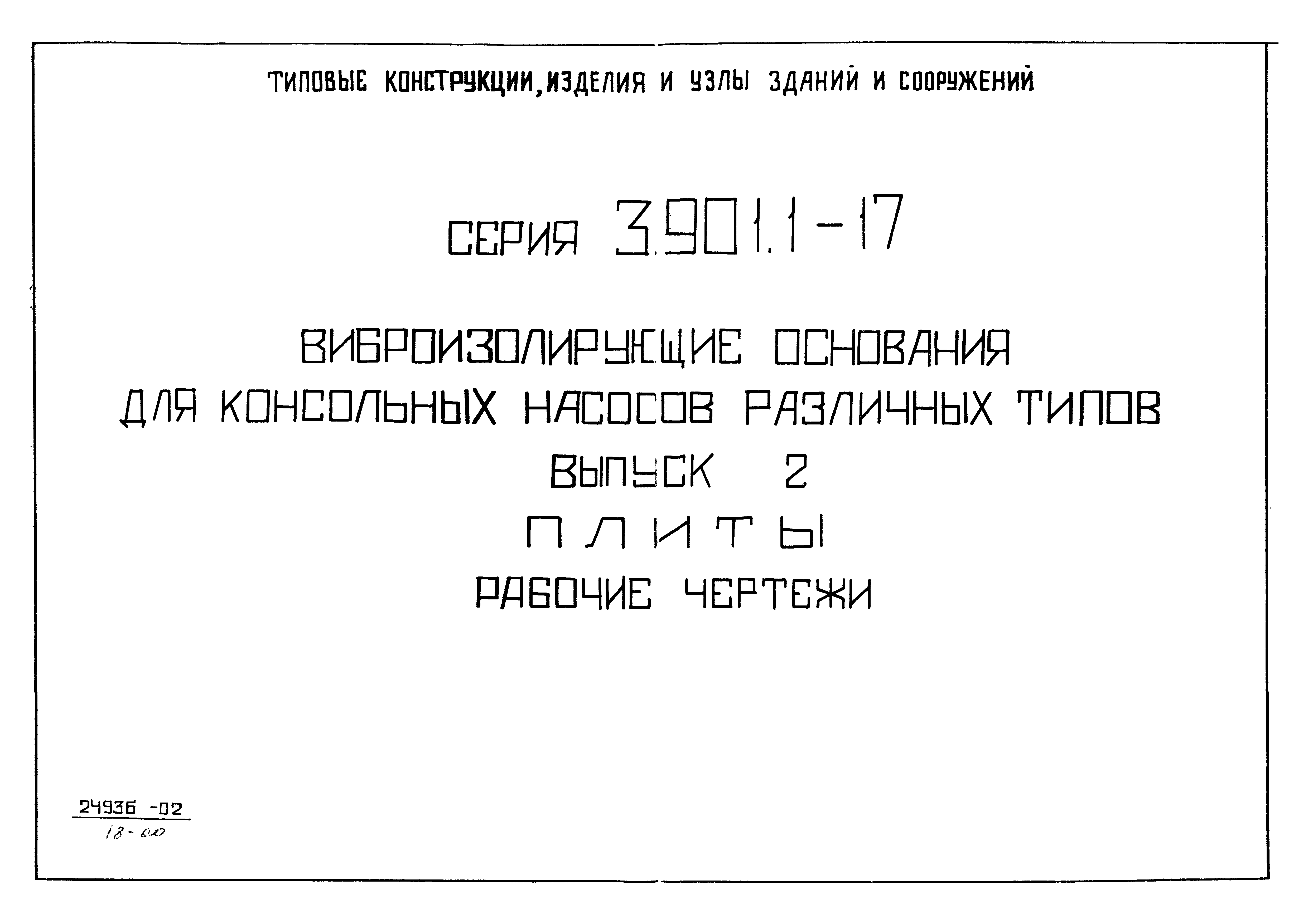 Серия 3.901.1-17