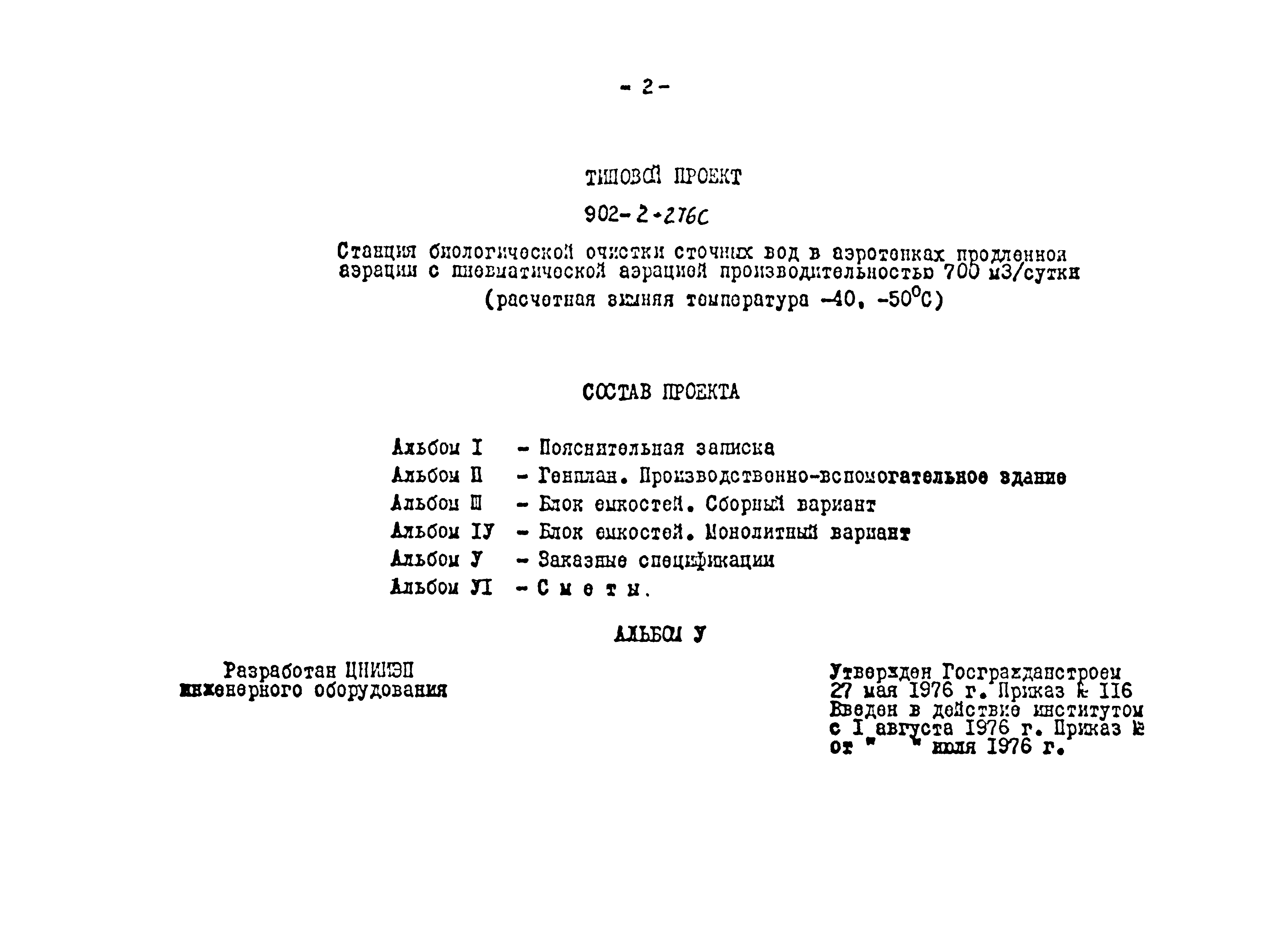 Типовой проект 902-2-276с