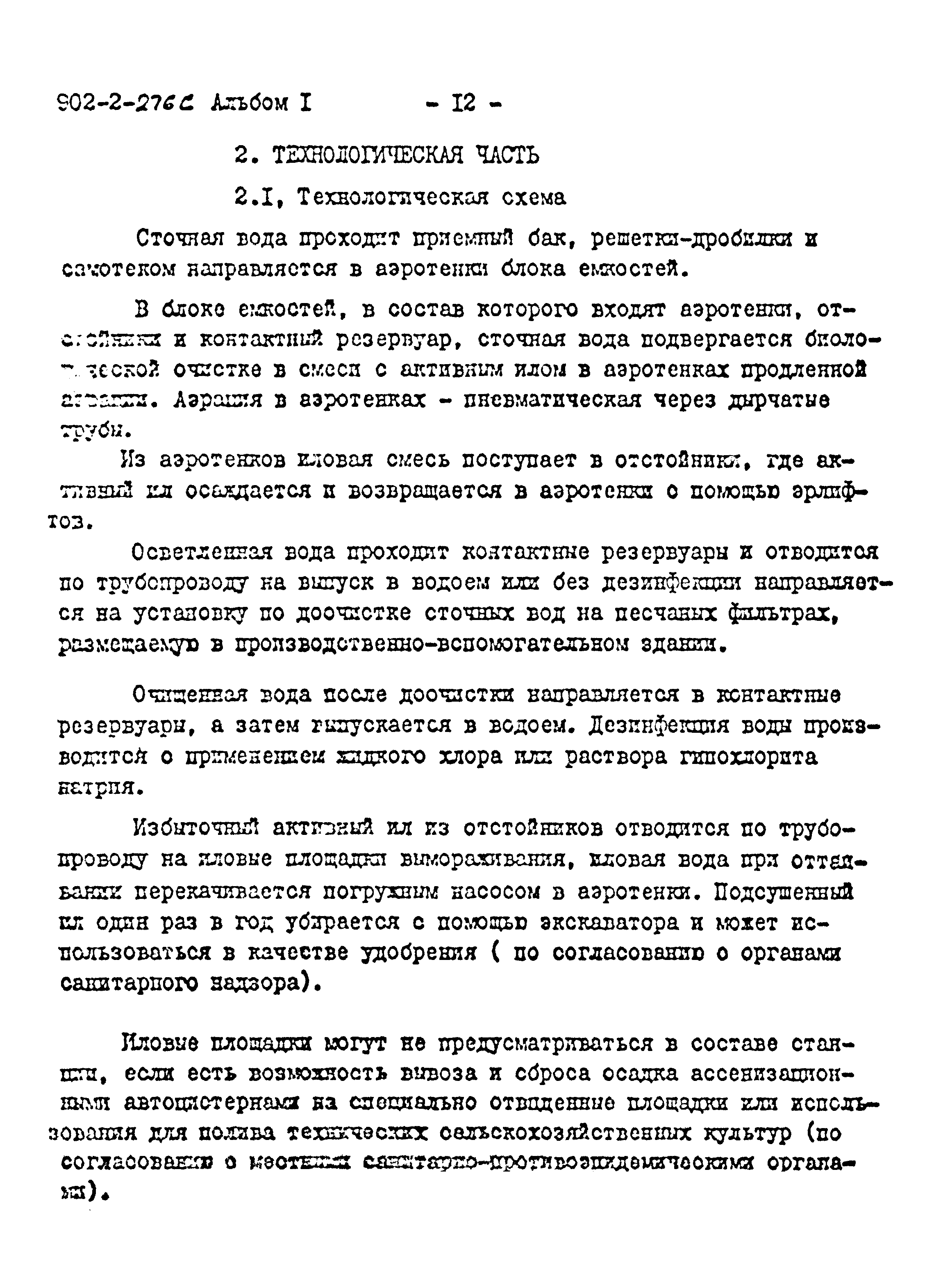 Типовой проект 902-2-276с