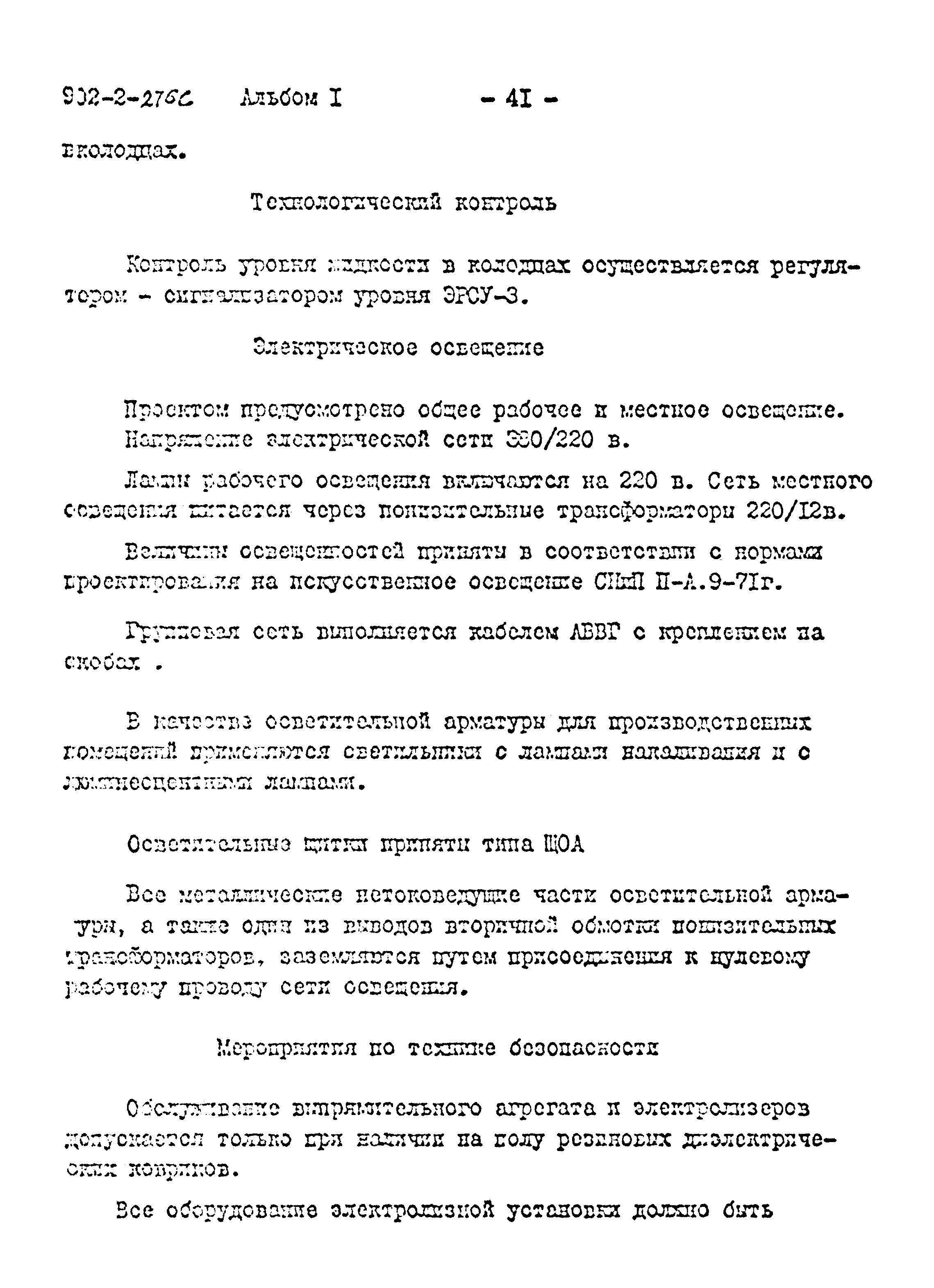 Типовой проект 902-2-276с