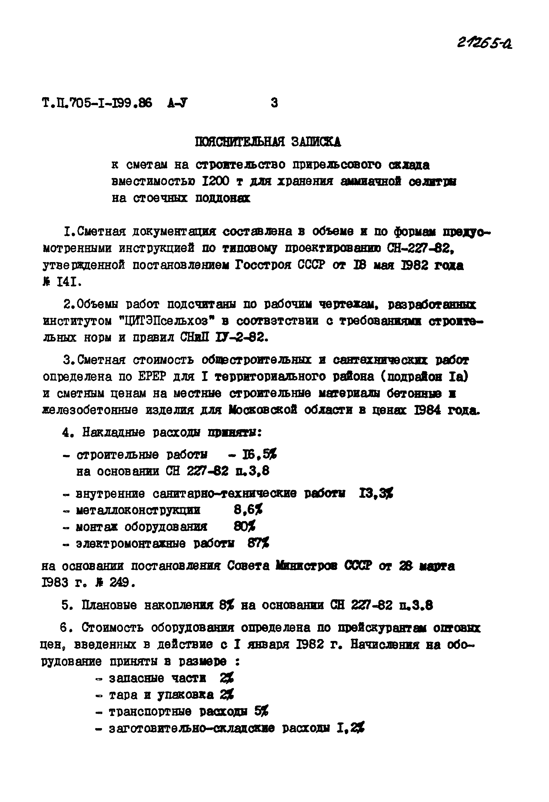 Типовой проект 705-1-199.86