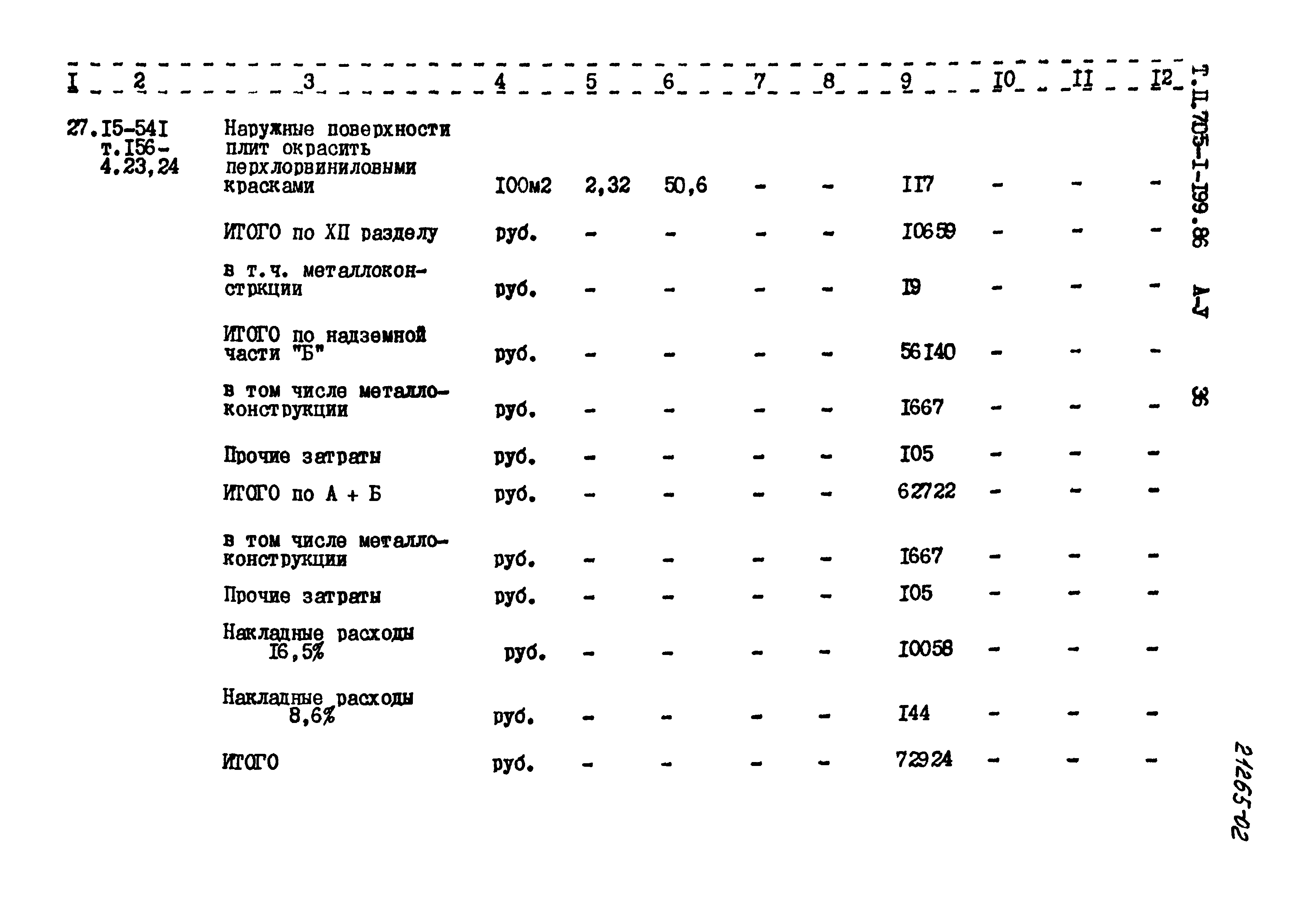 Типовой проект 705-1-199.86