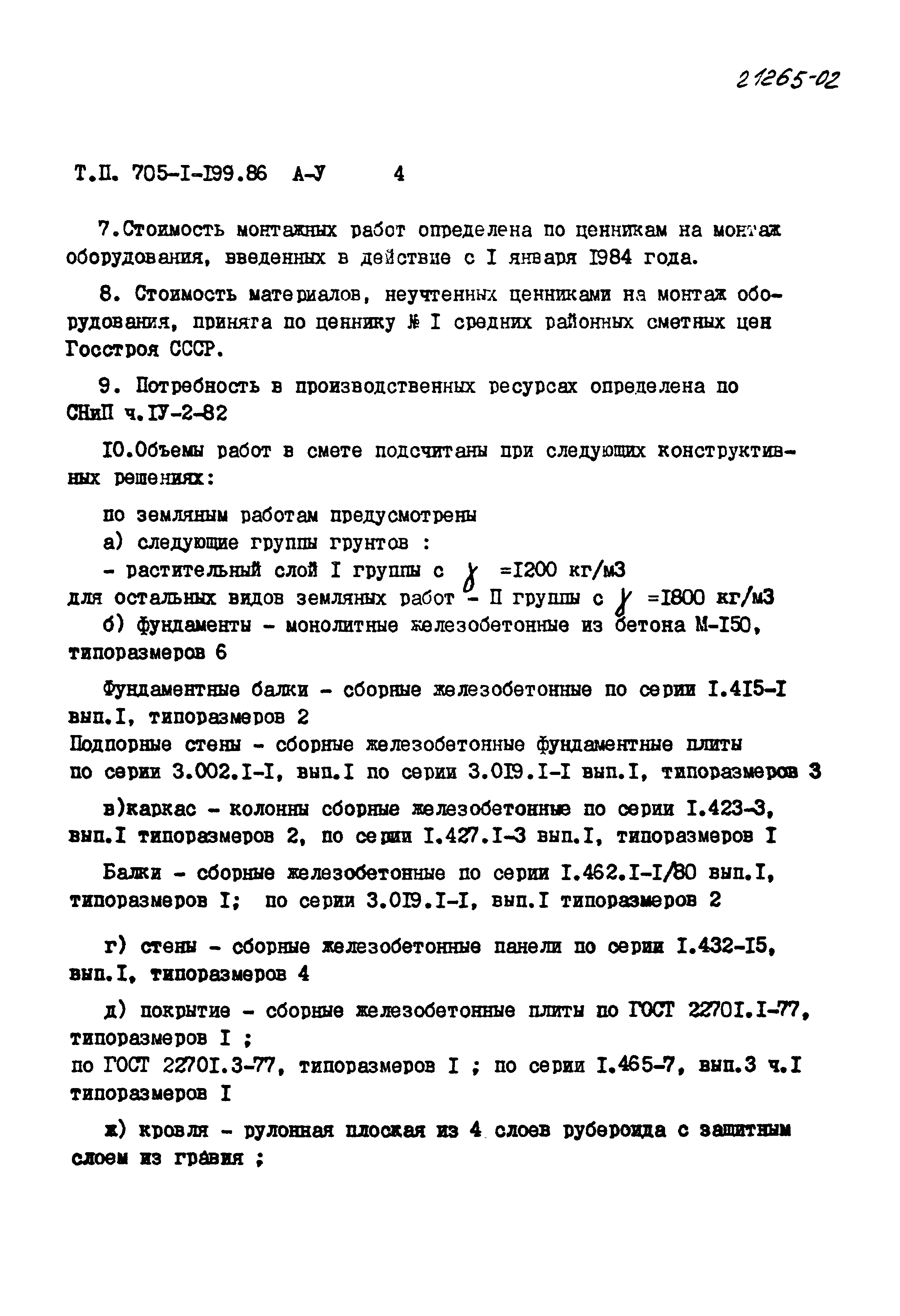 Типовой проект 705-1-199.86