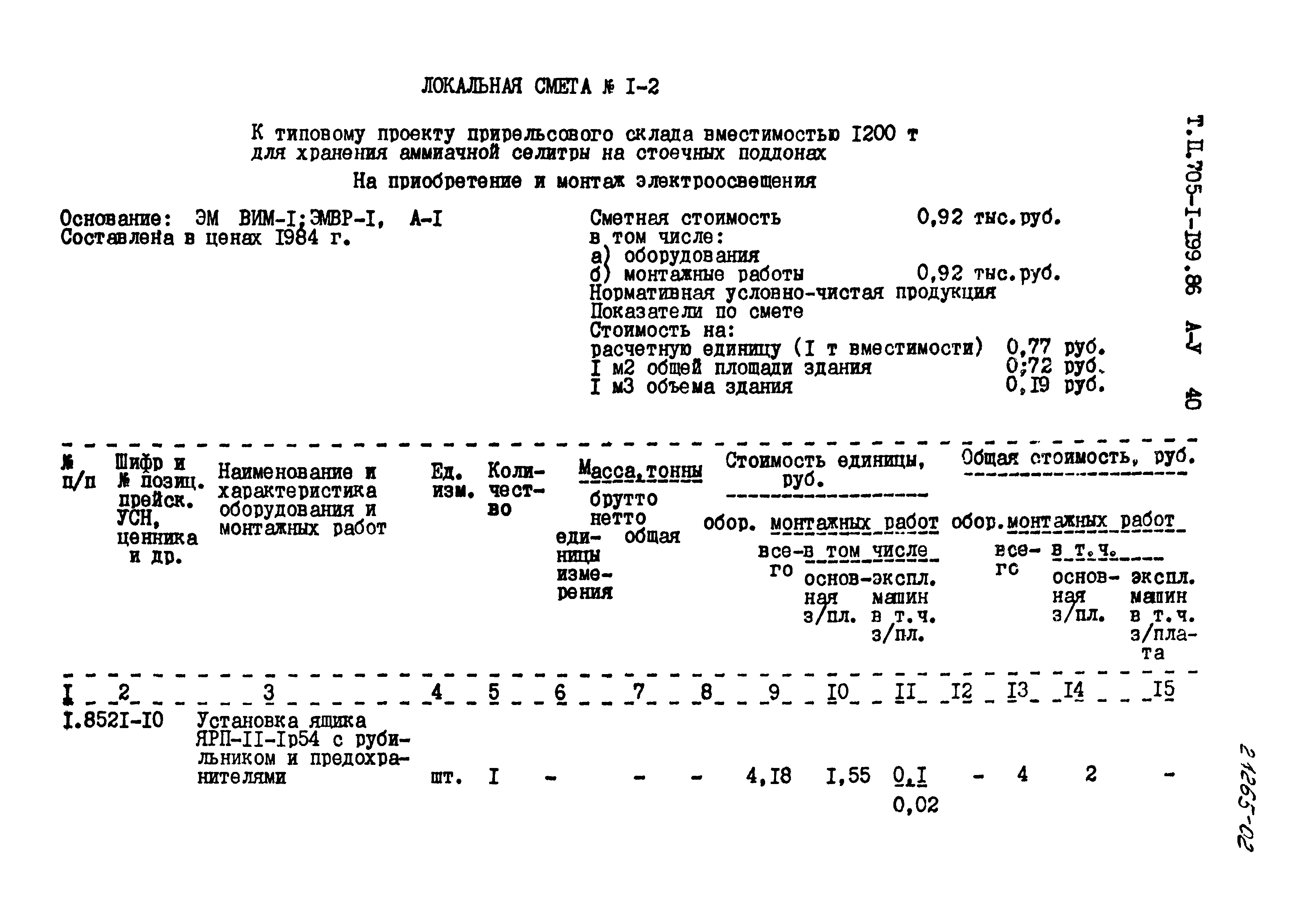 Типовой проект 705-1-199.86