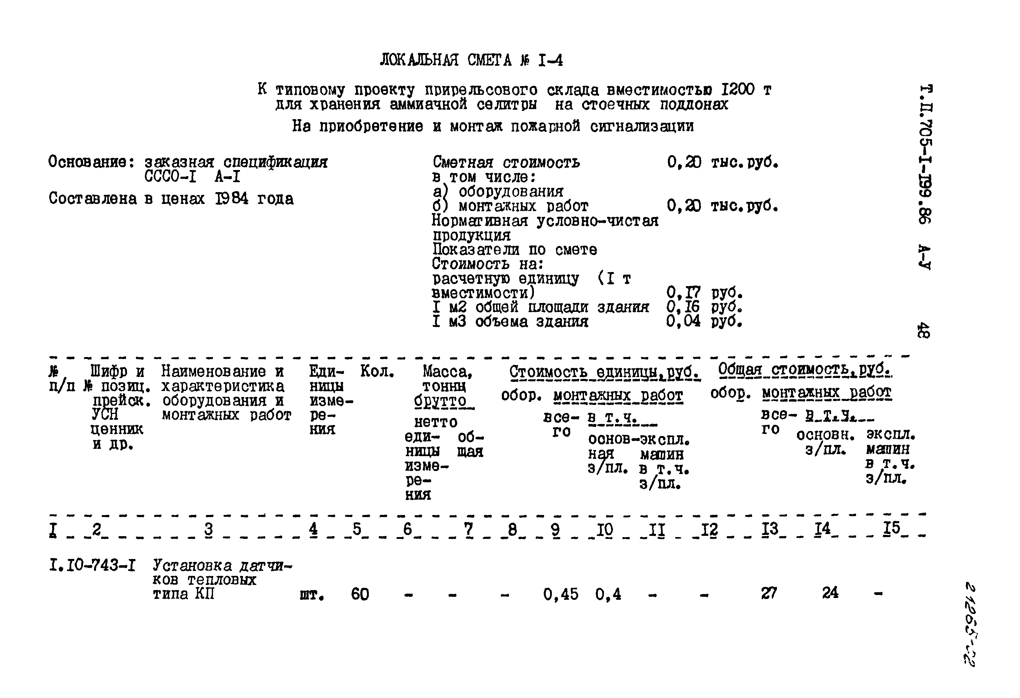 Типовой проект 705-1-199.86