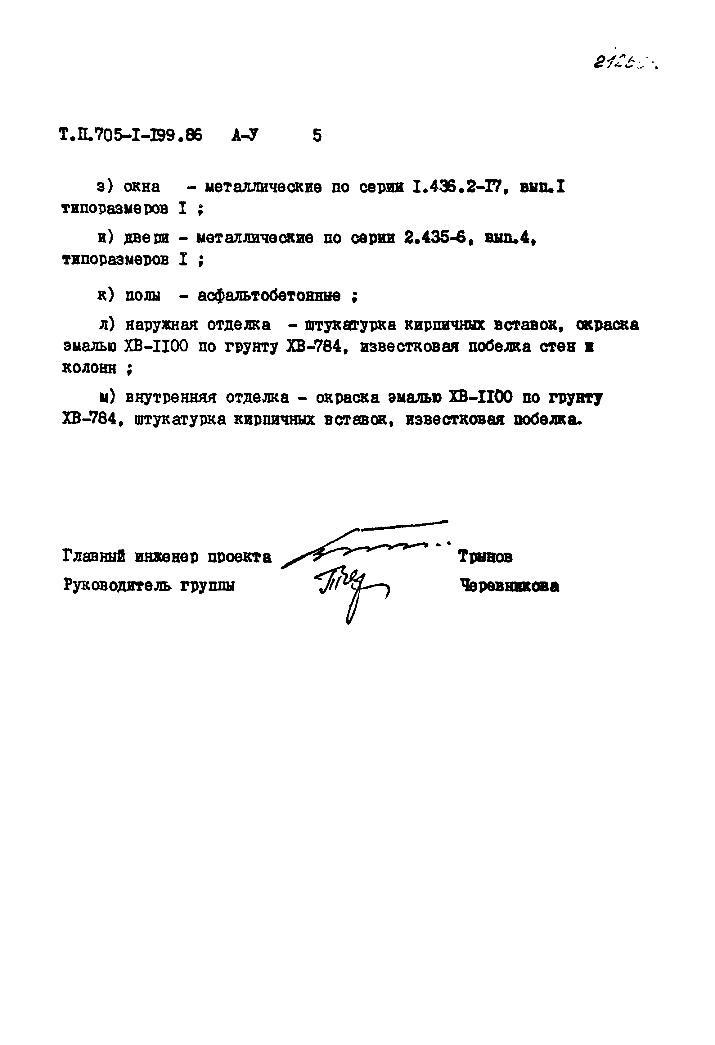 Типовой проект 705-1-199.86