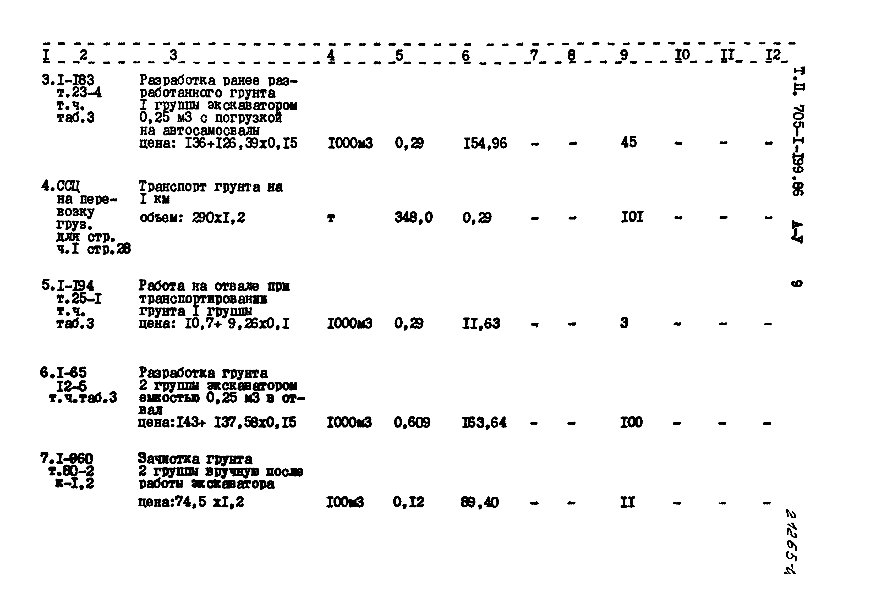 Типовой проект 705-1-199.86