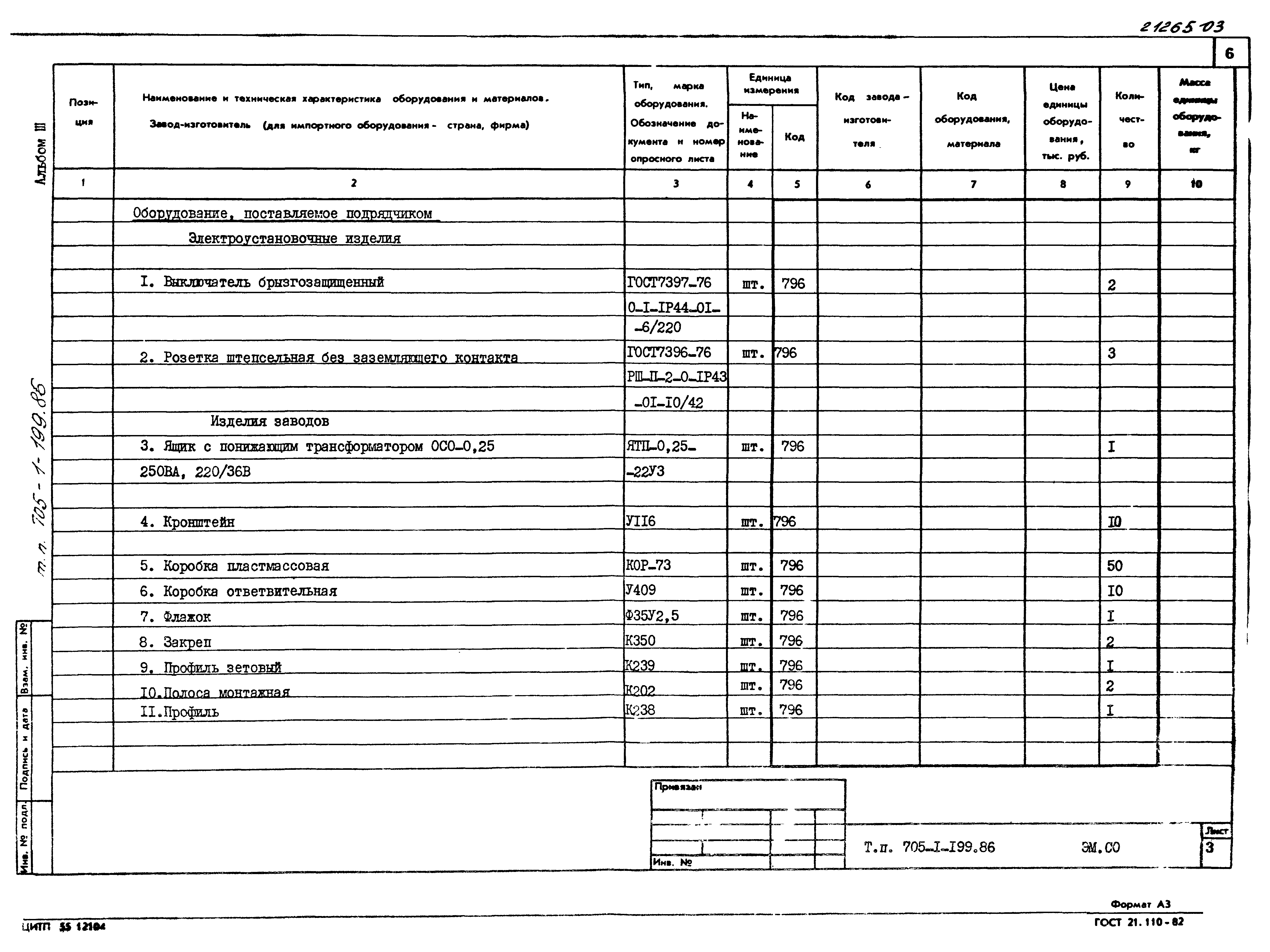 Типовой проект 705-1-199.86