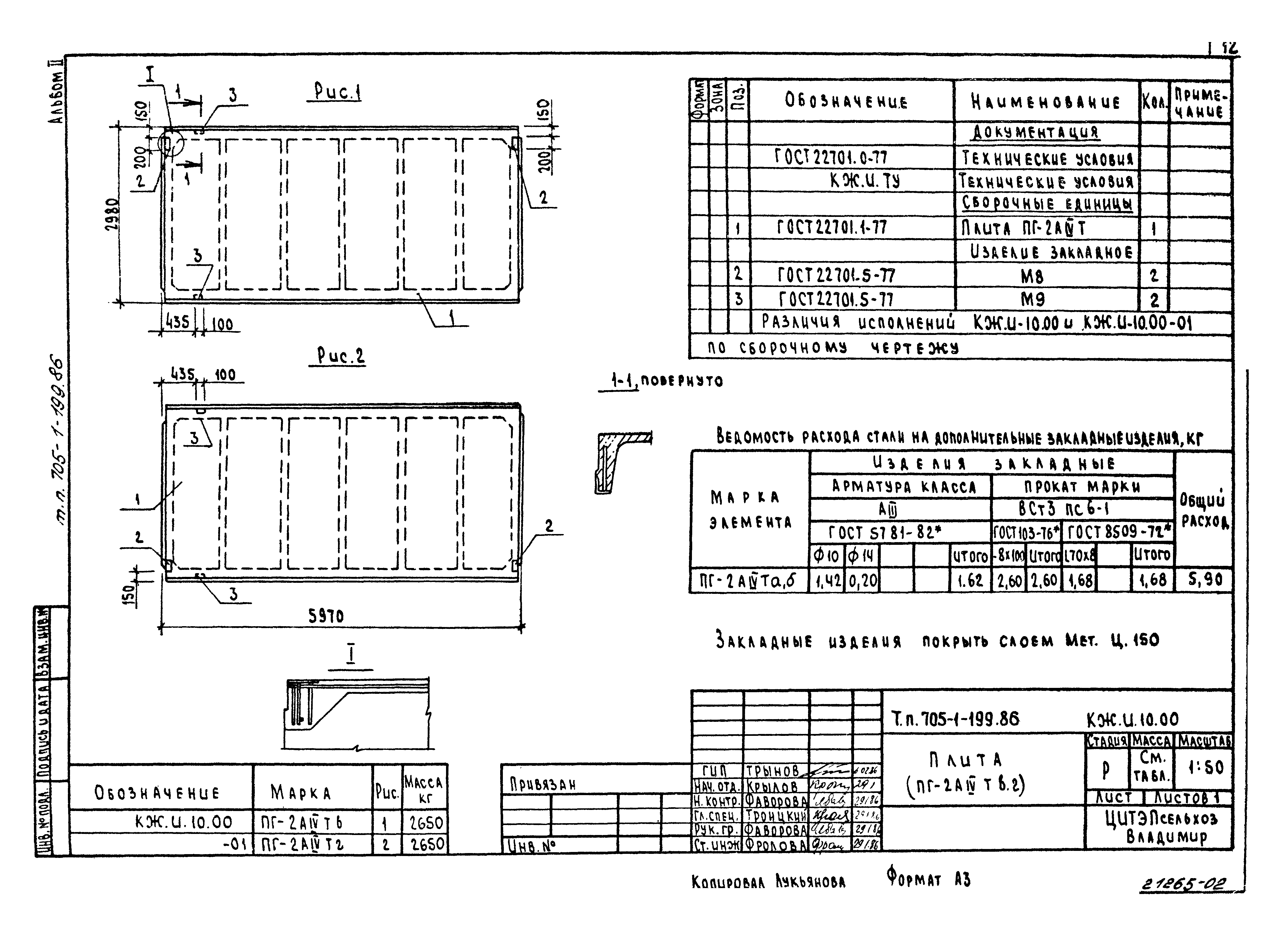 Типовой проект 705-1-199.86