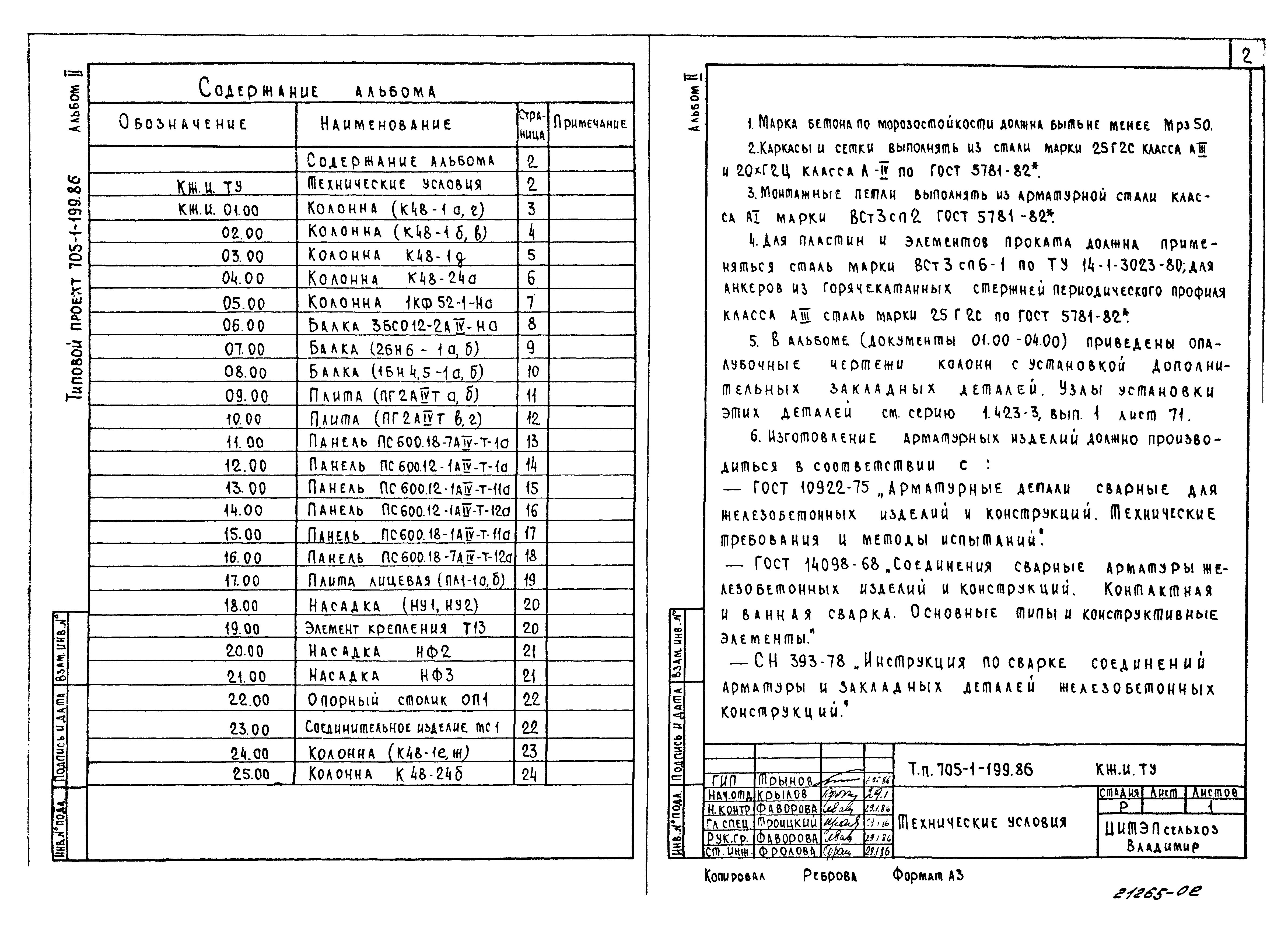 Типовой проект 705-1-199.86