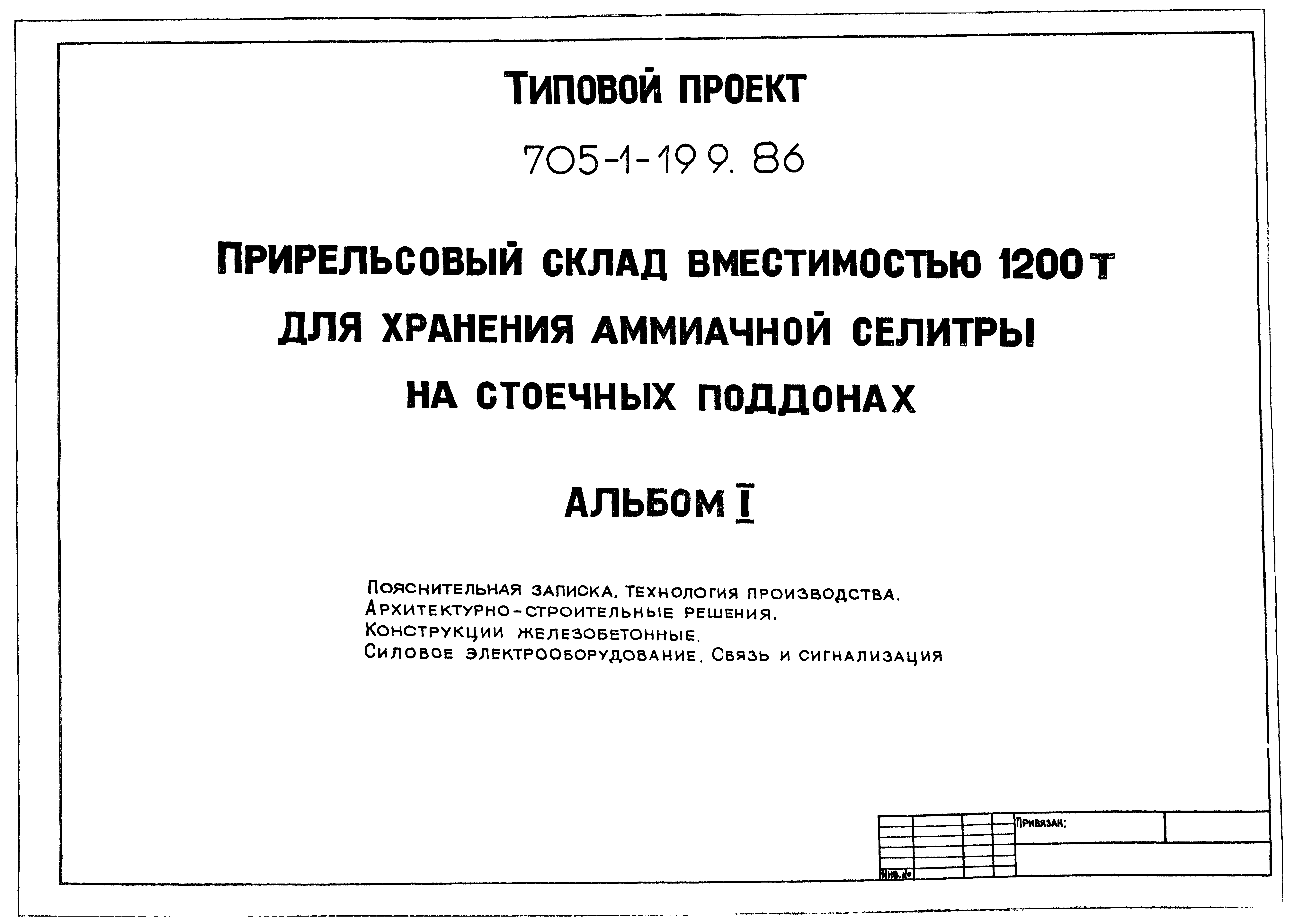 Типовой проект 705-1-199.86