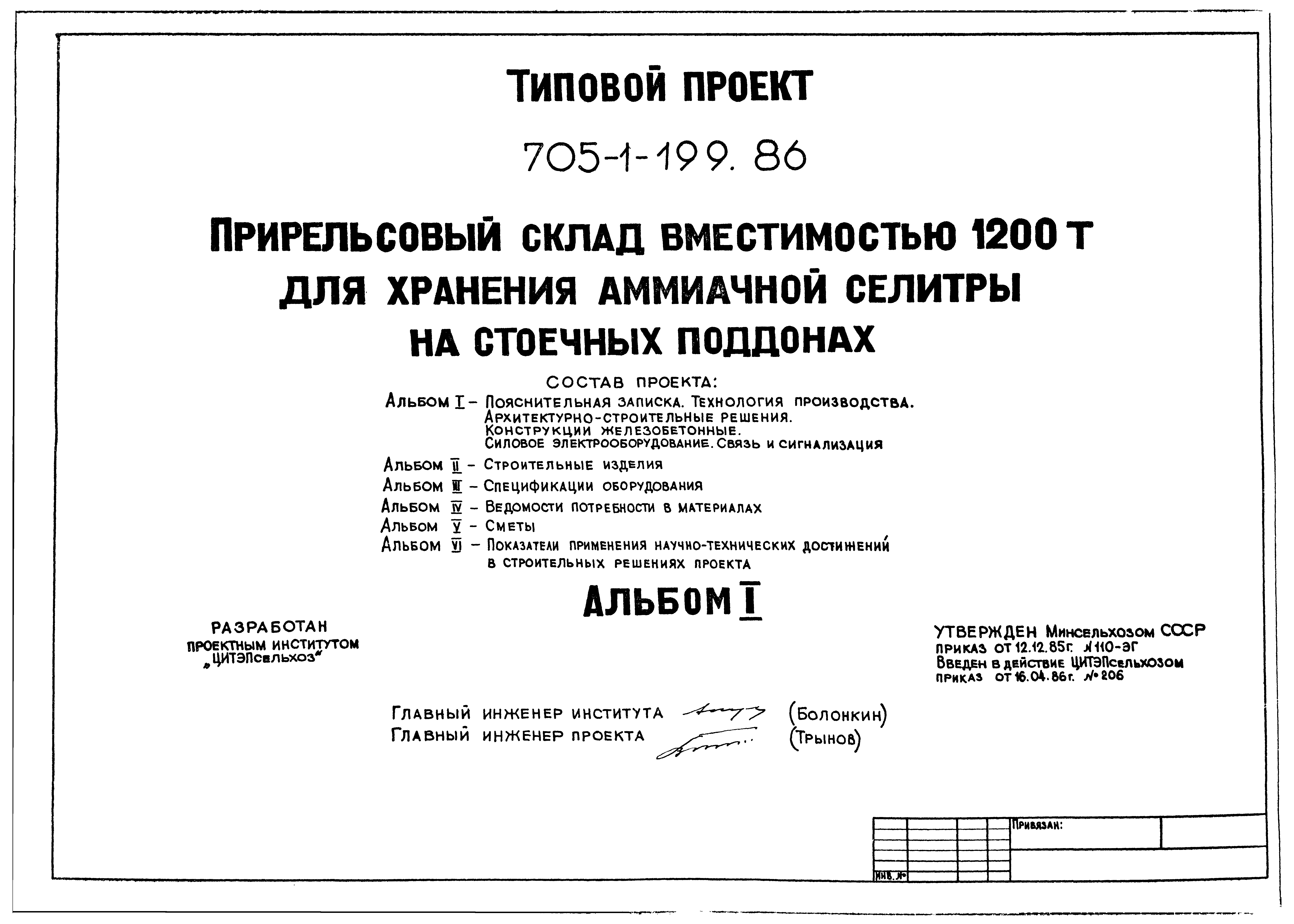 Типовой проект 705-1-199.86