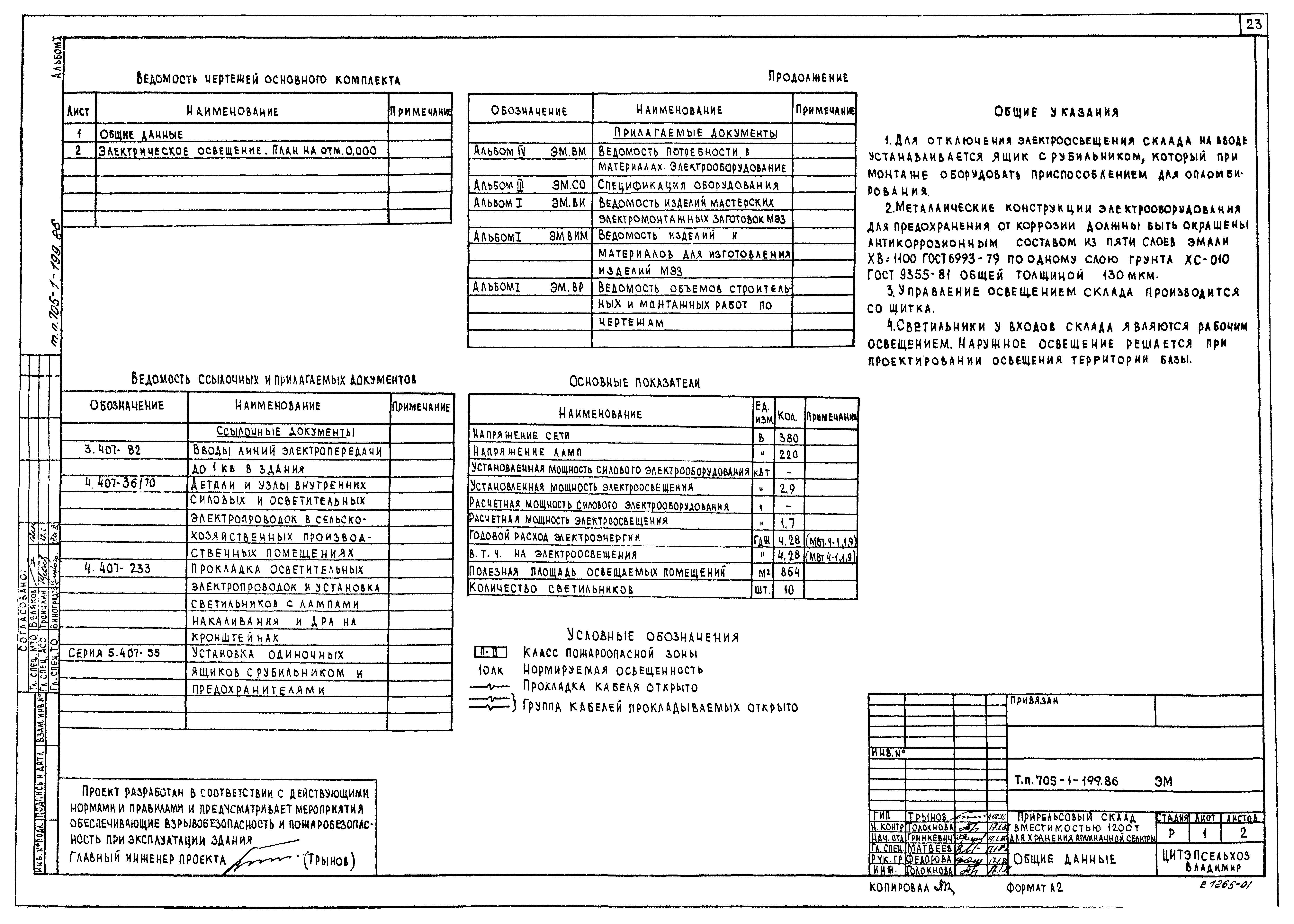 Типовой проект 705-1-199.86