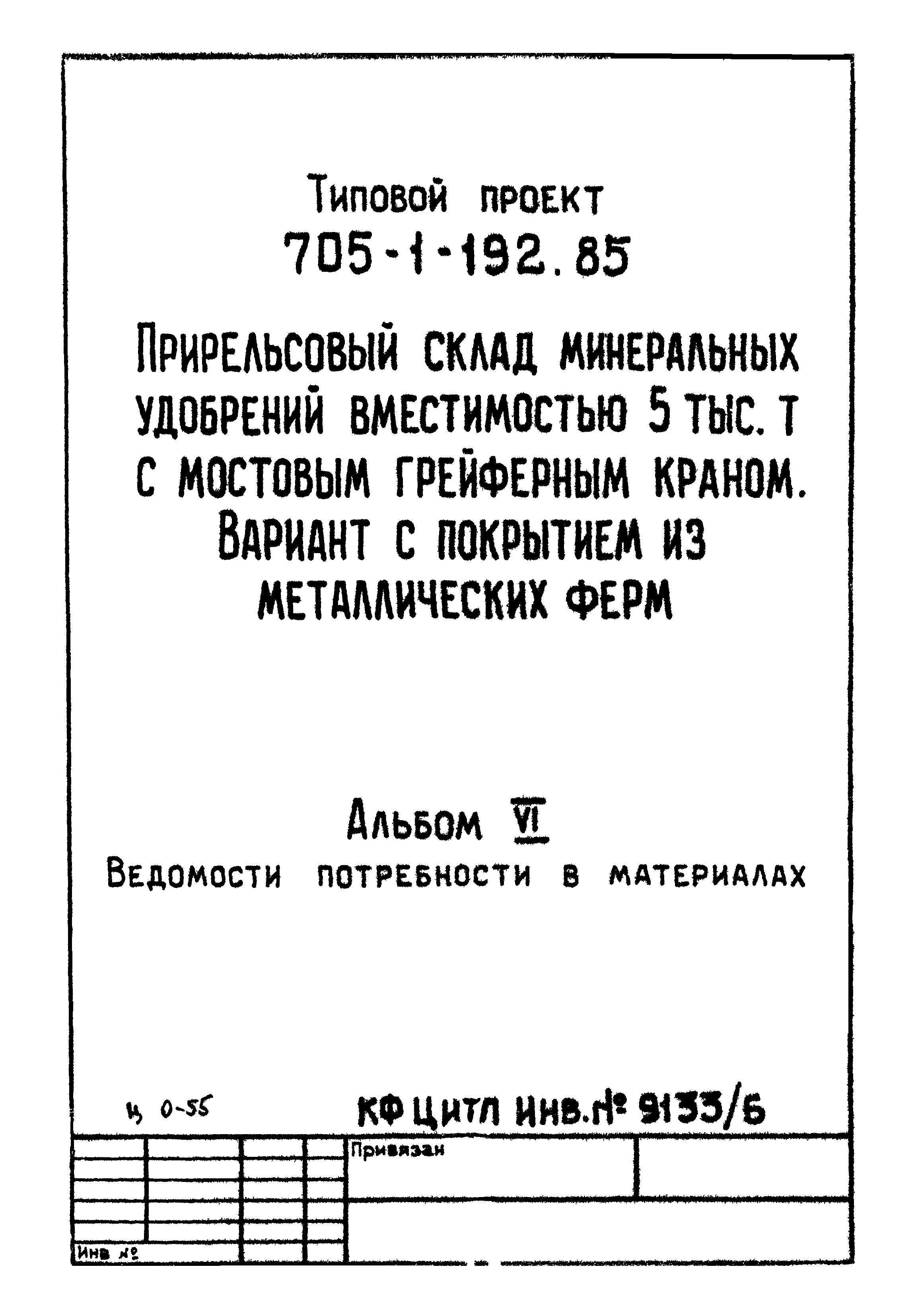 Типовой проект 705-1-192.85