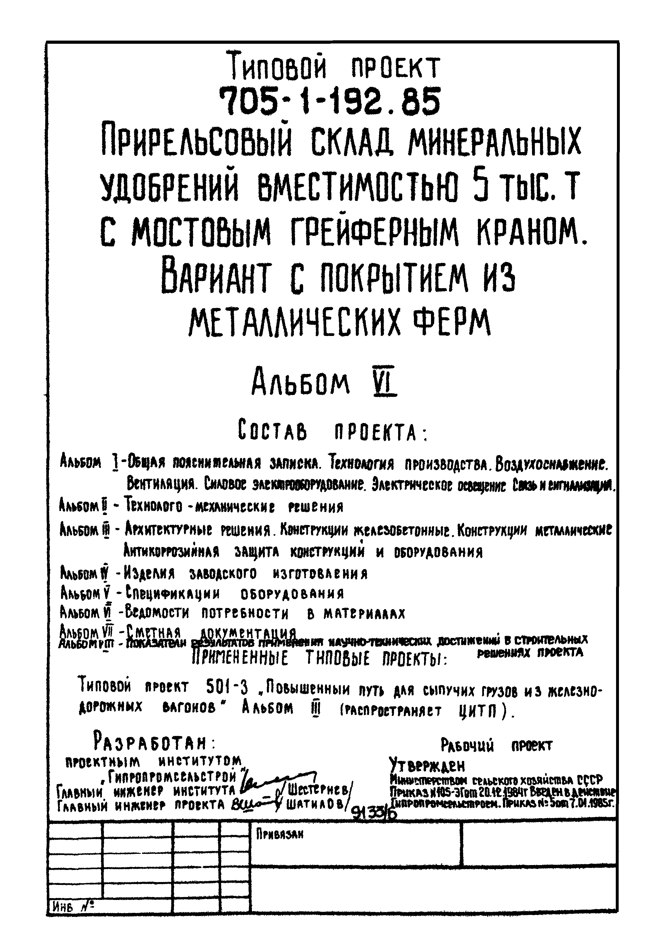 Типовой проект 705-1-192.85