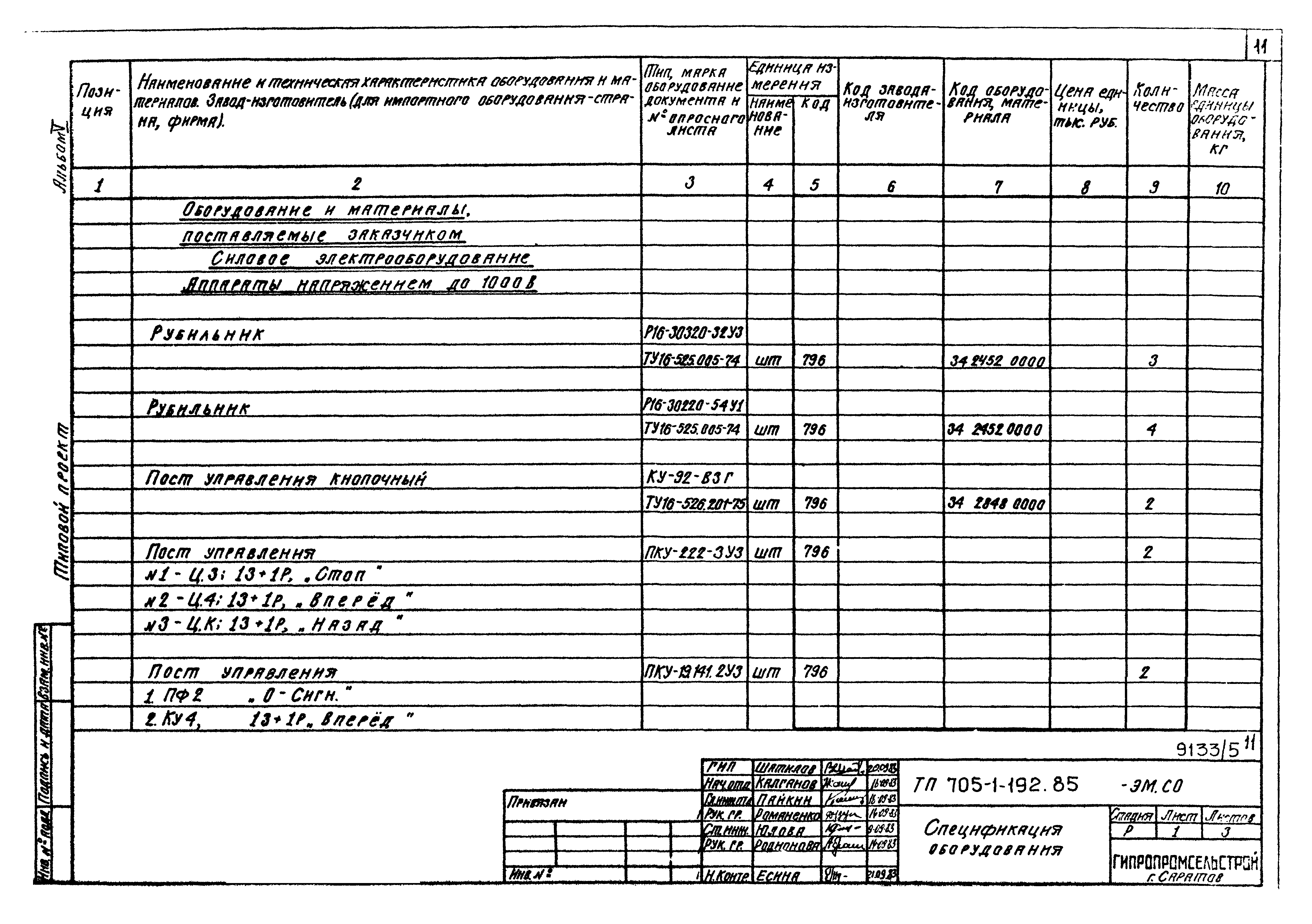 Типовой проект 705-1-192.85