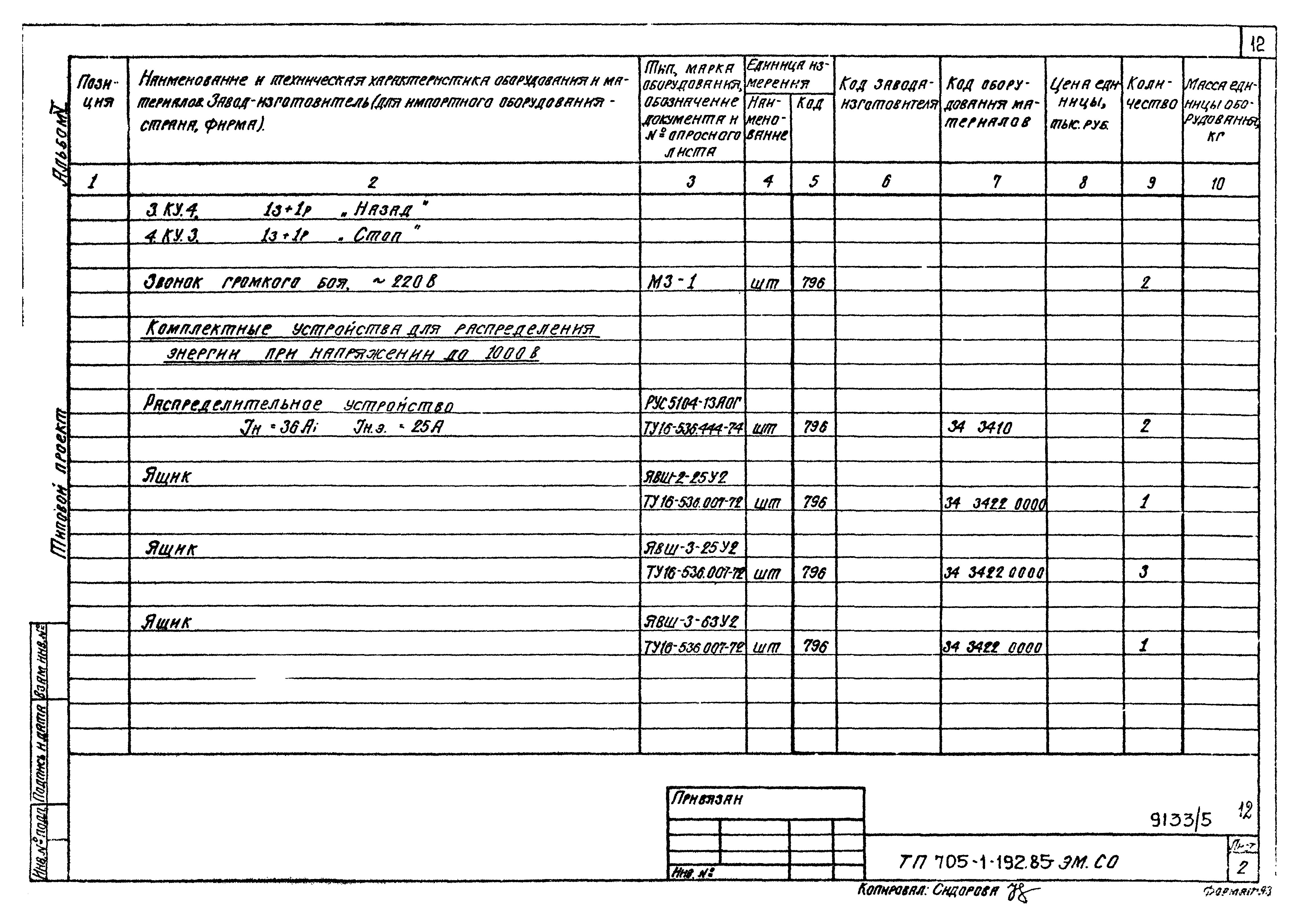 Типовой проект 705-1-192.85