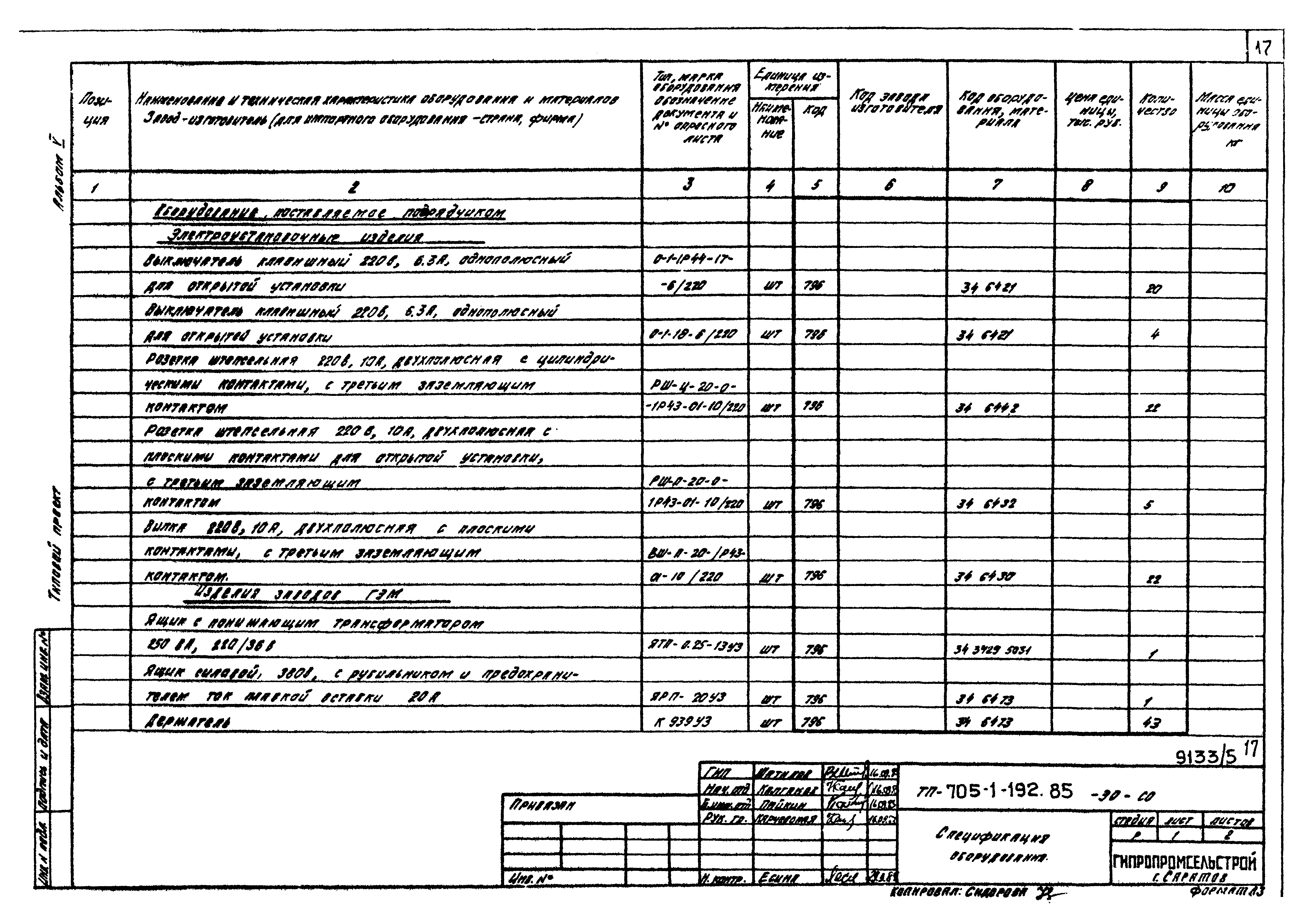 Типовой проект 705-1-192.85