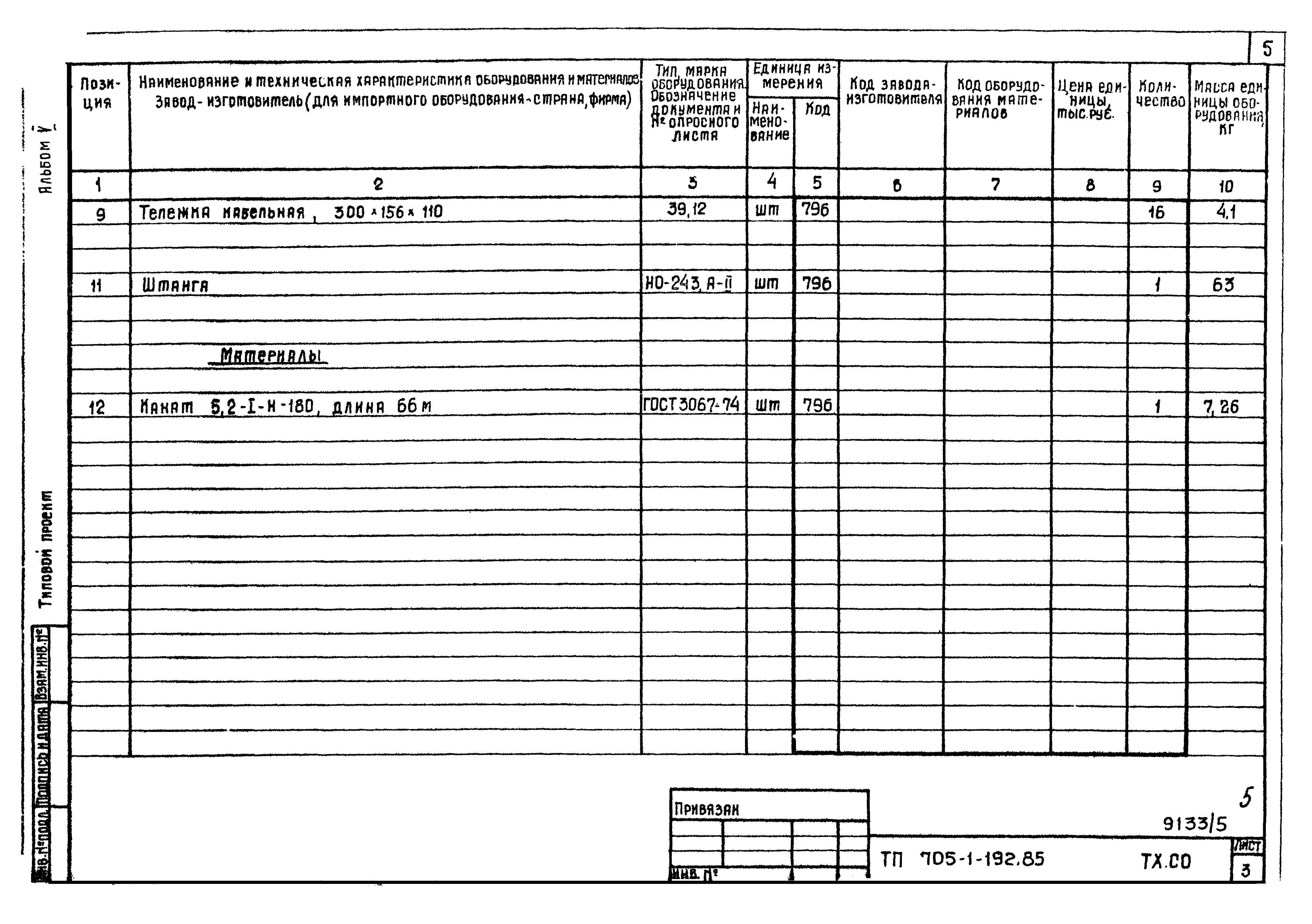 Типовой проект 705-1-192.85