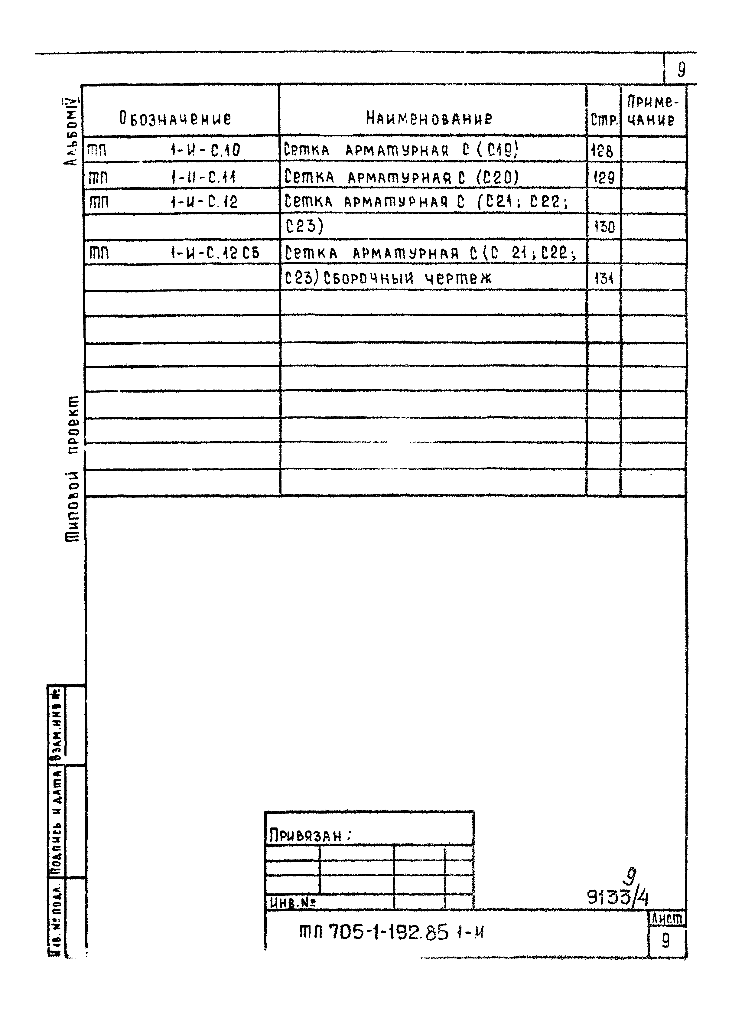 Типовой проект 705-1-192.85