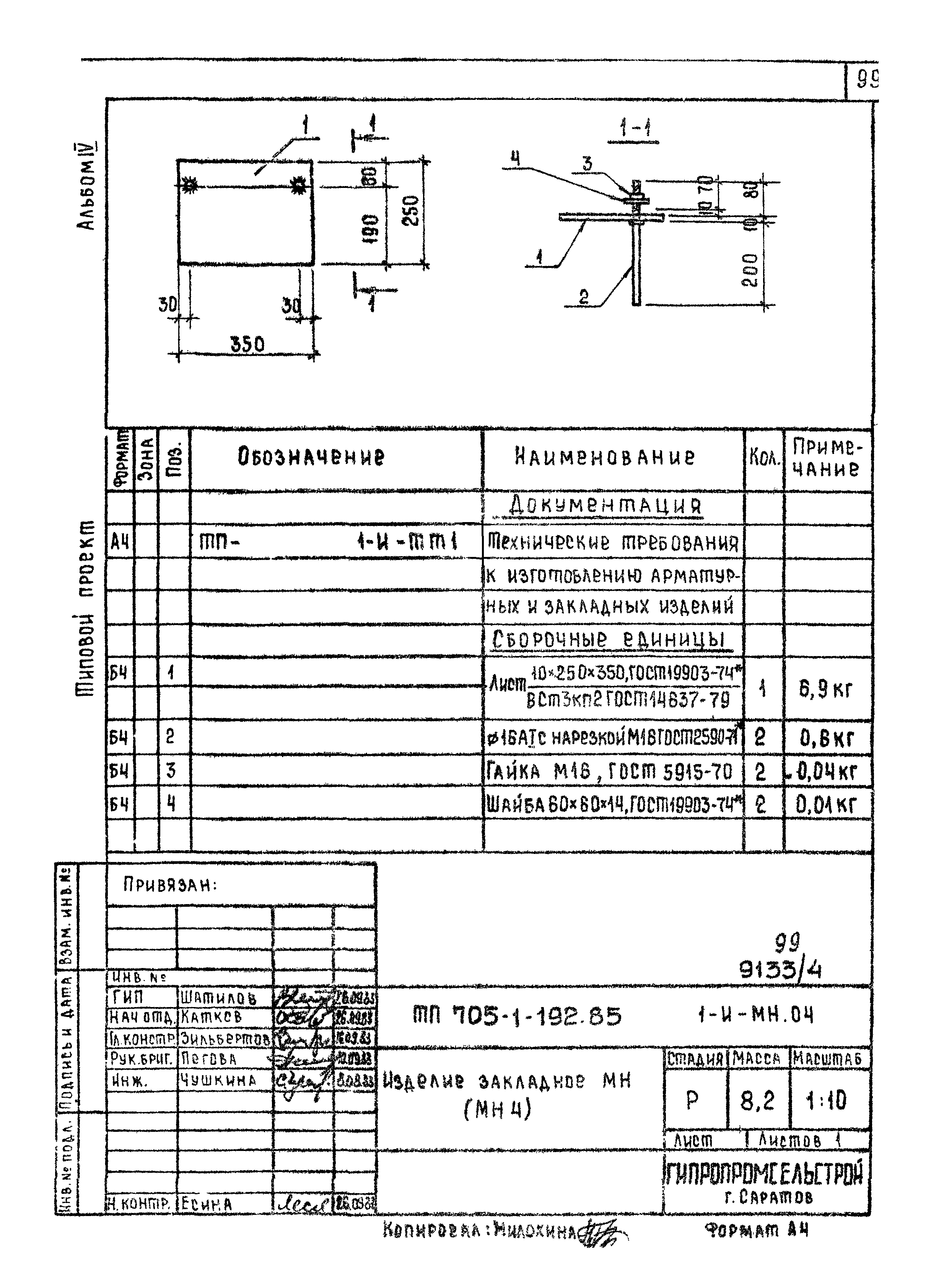 Типовой проект 705-1-192.85