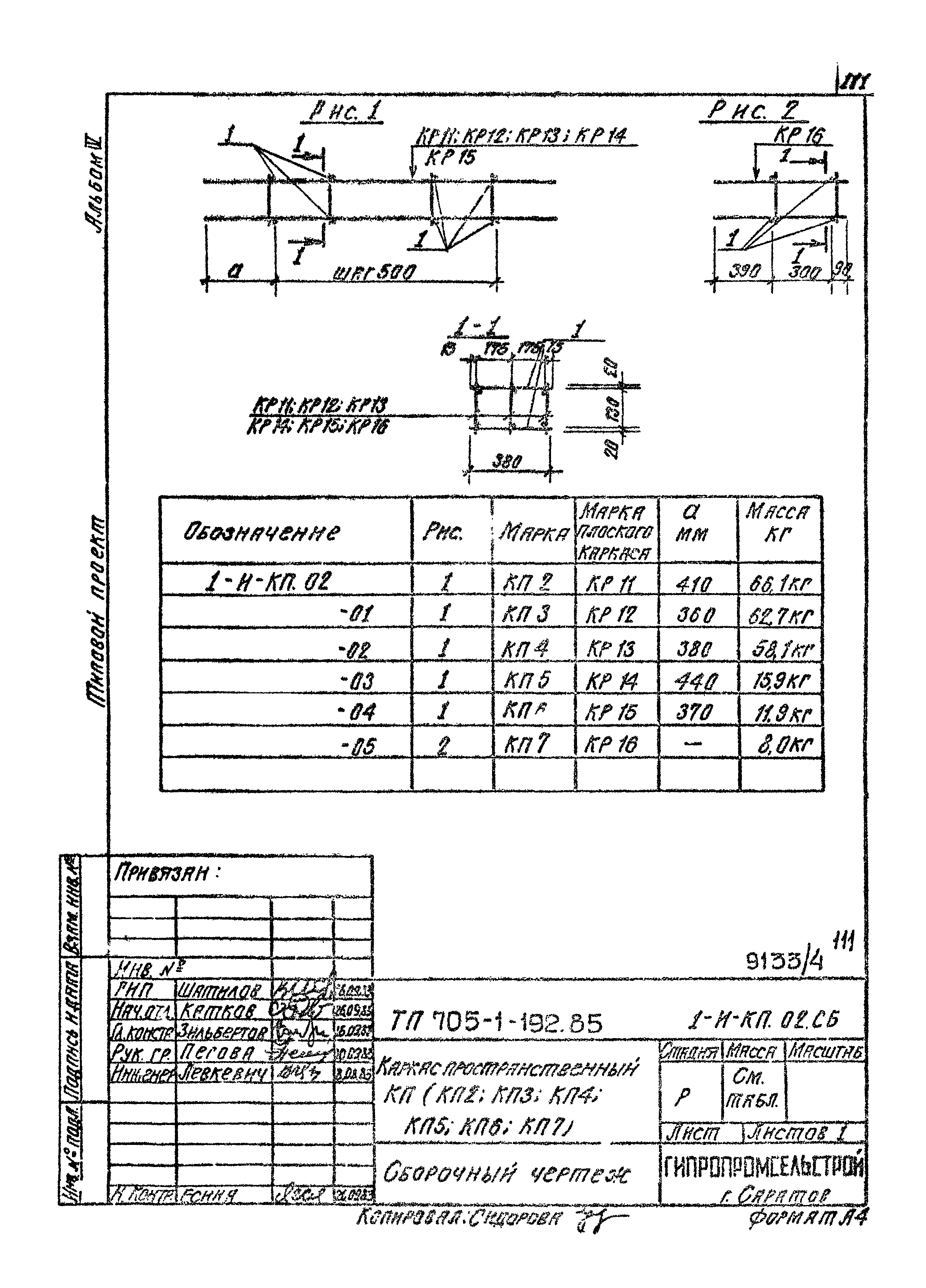 Типовой проект 705-1-192.85