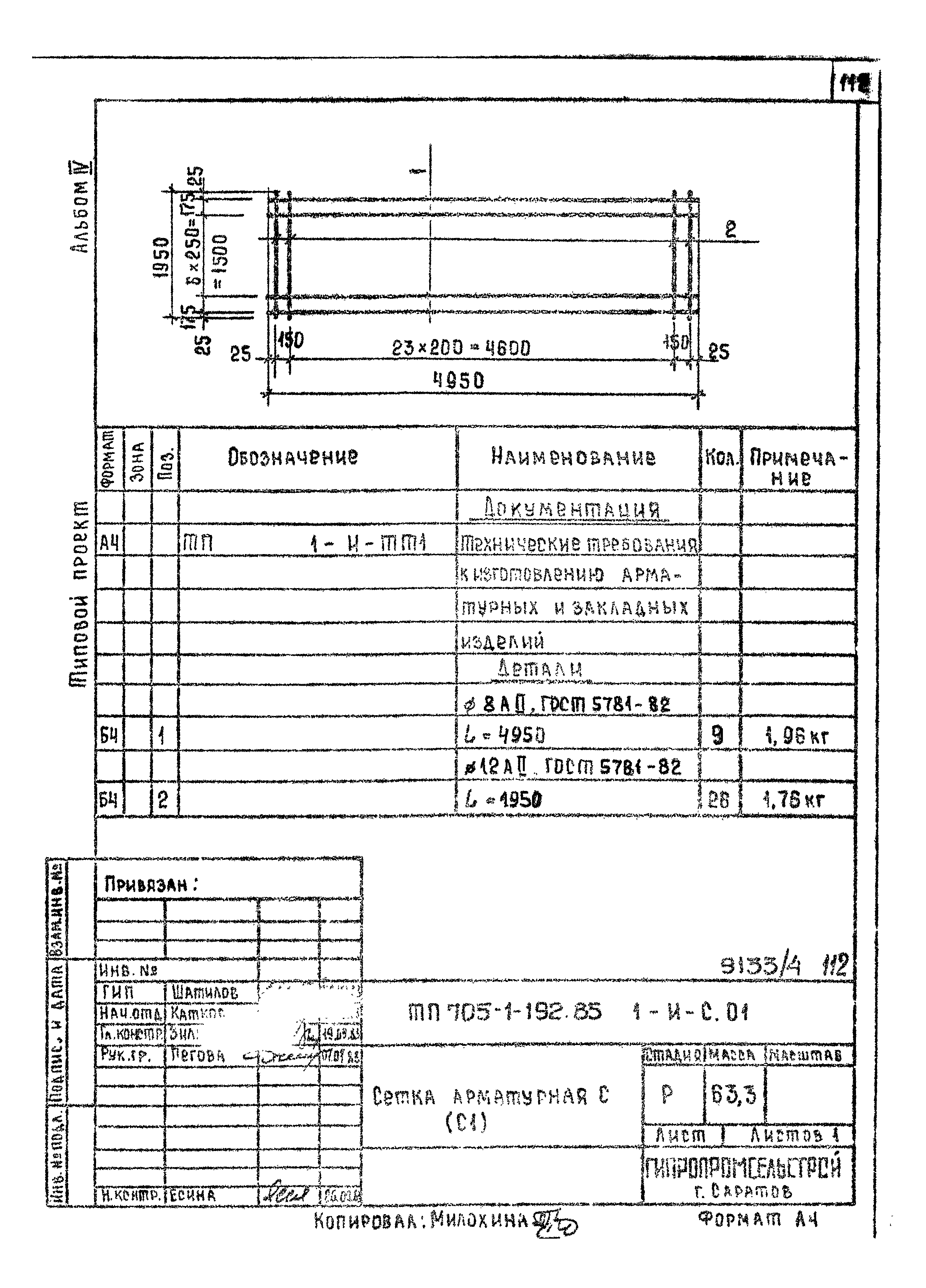 Типовой проект 705-1-192.85