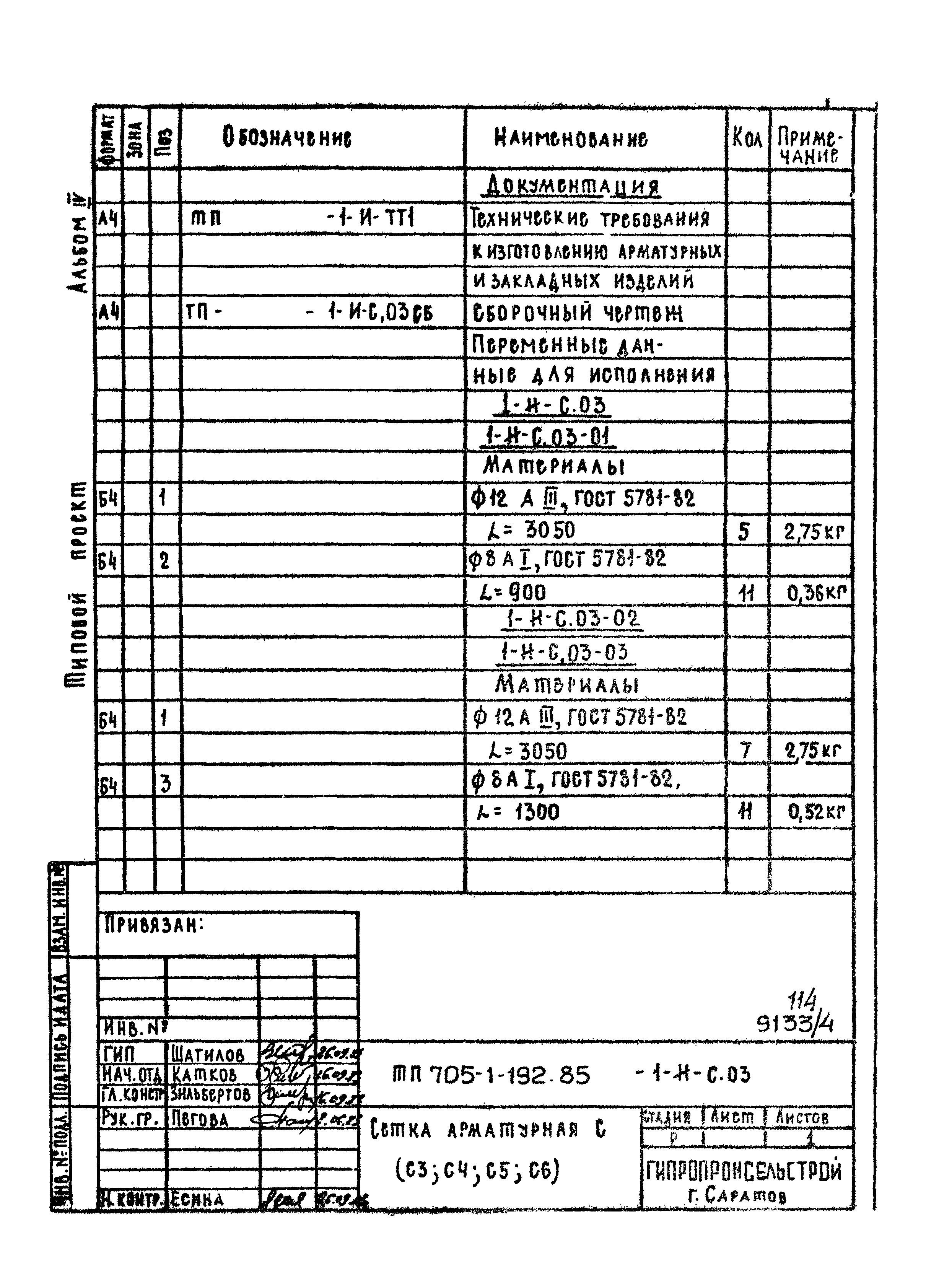 Типовой проект 705-1-192.85