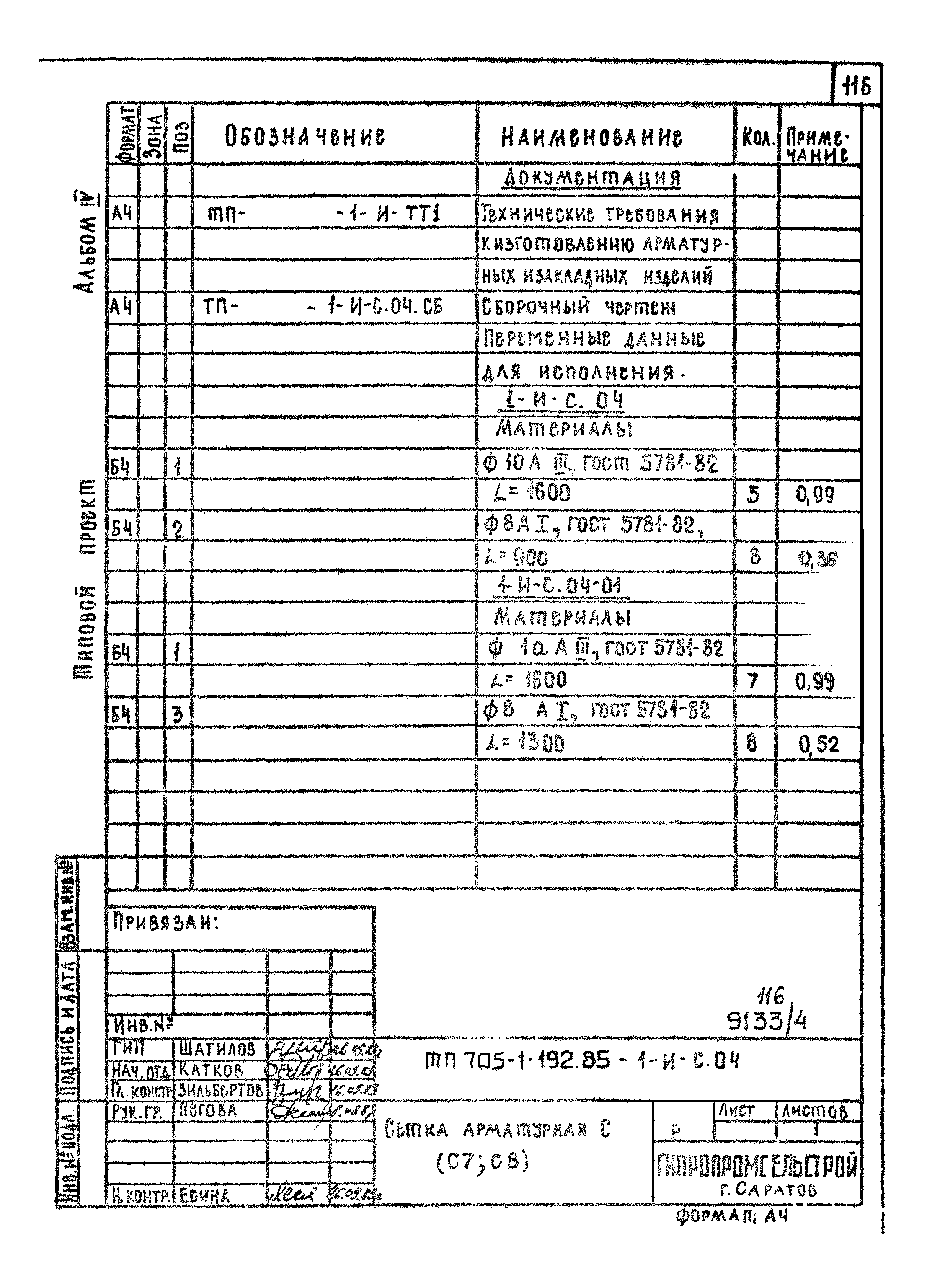 Типовой проект 705-1-192.85