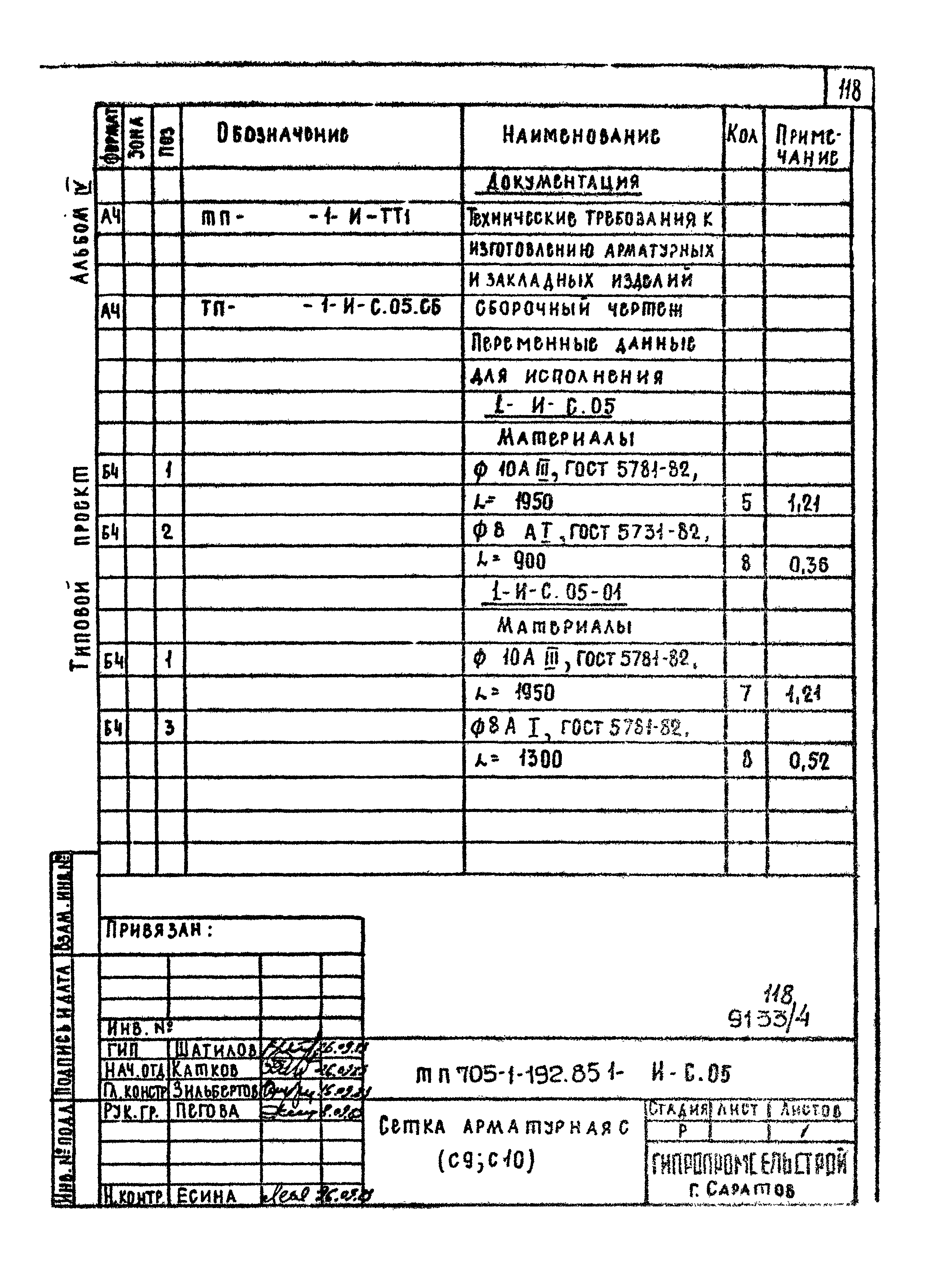 Типовой проект 705-1-192.85