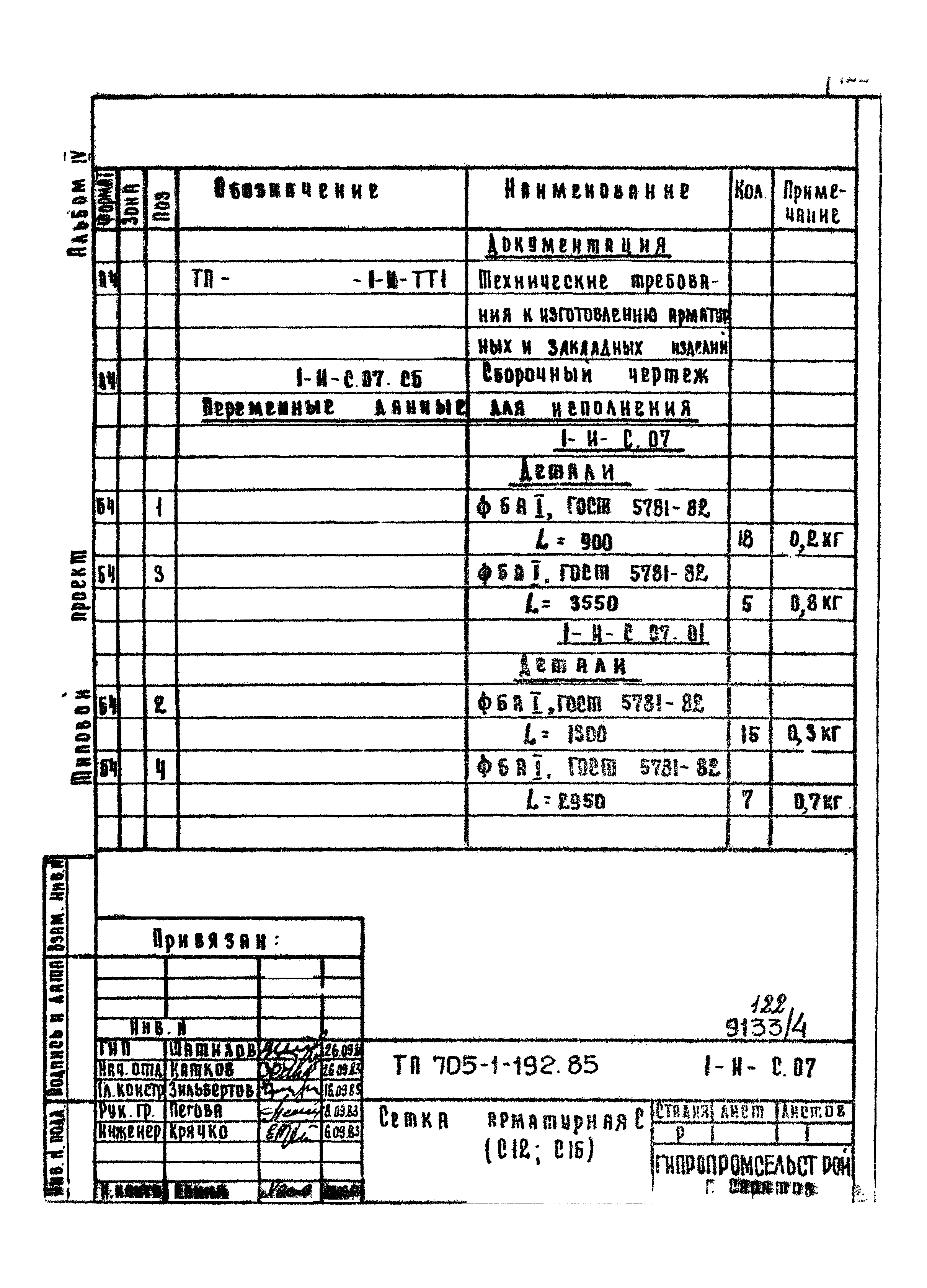 Типовой проект 705-1-192.85