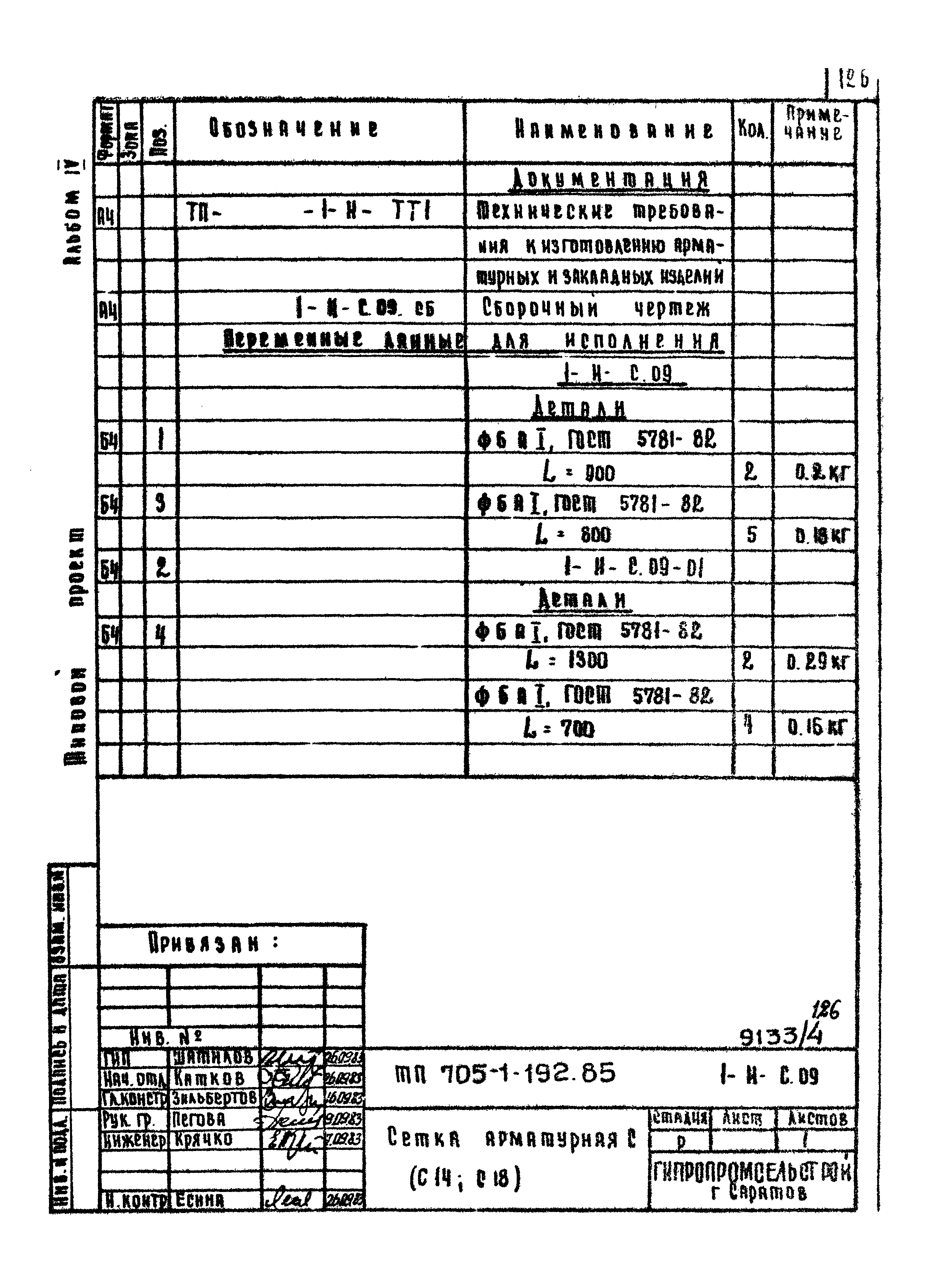 Типовой проект 705-1-192.85