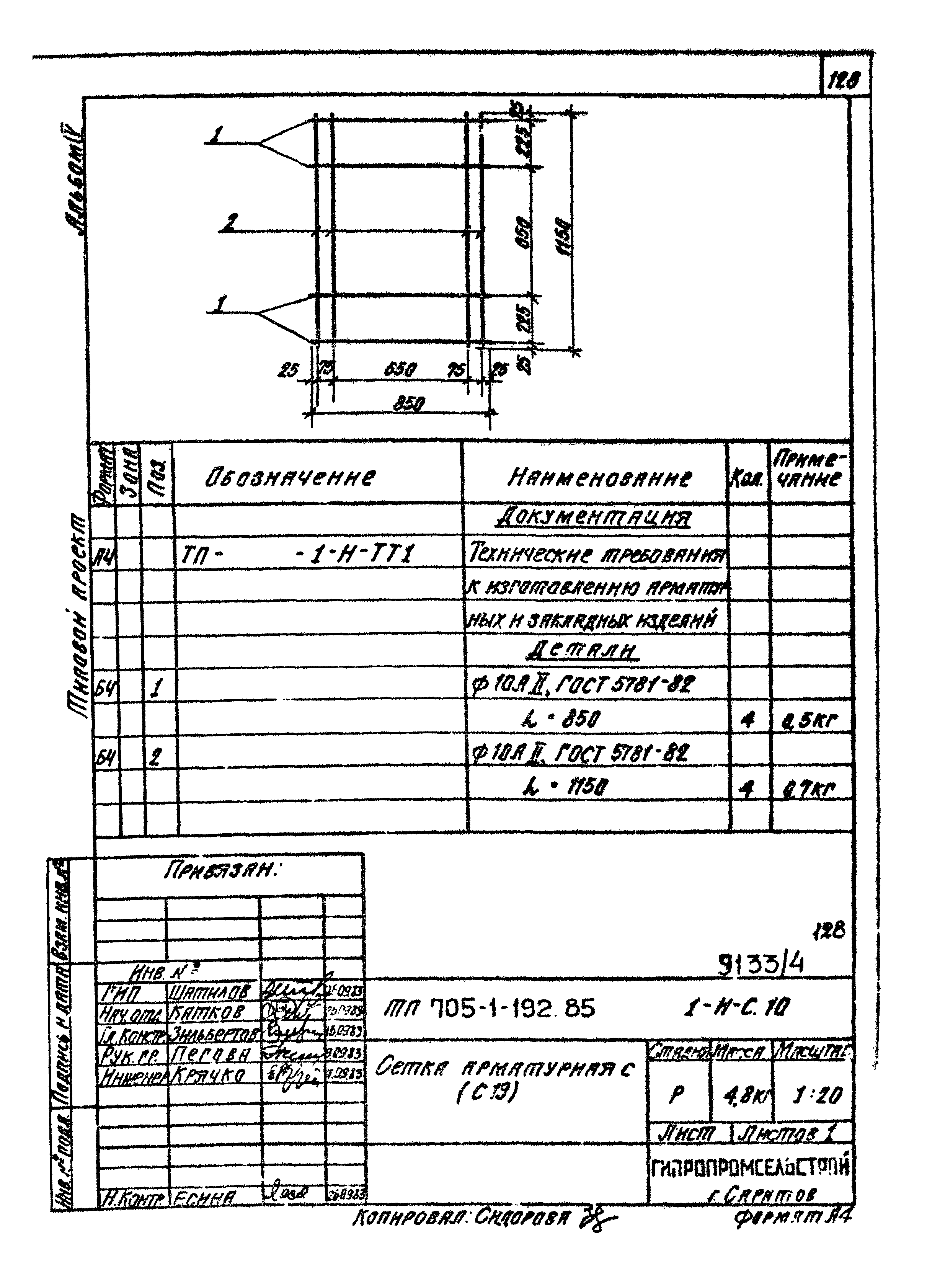 Типовой проект 705-1-192.85