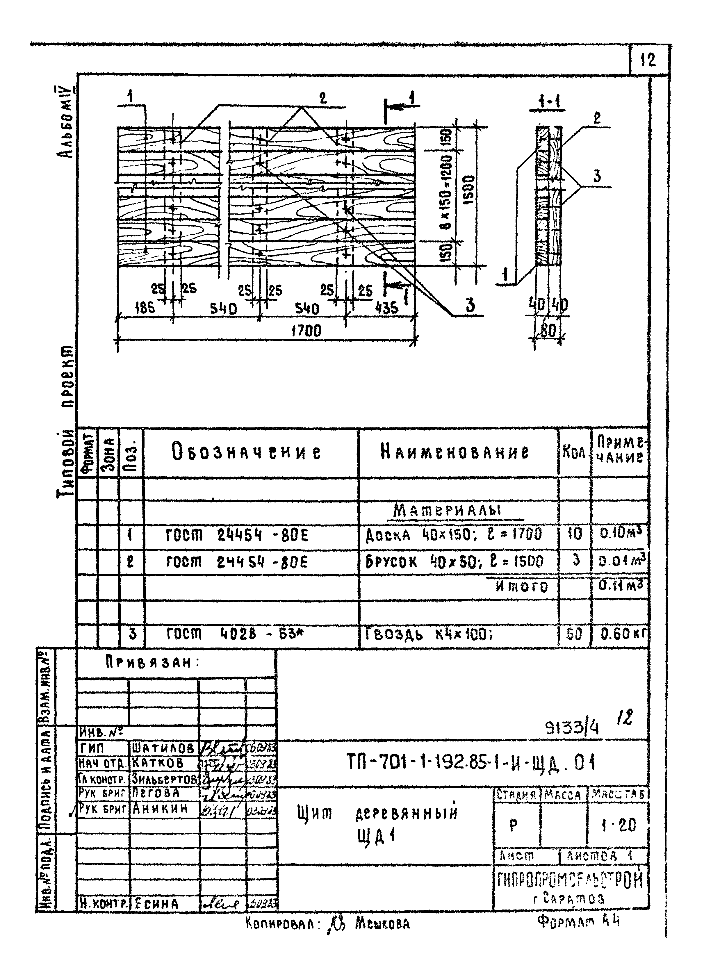 Типовой проект 705-1-192.85