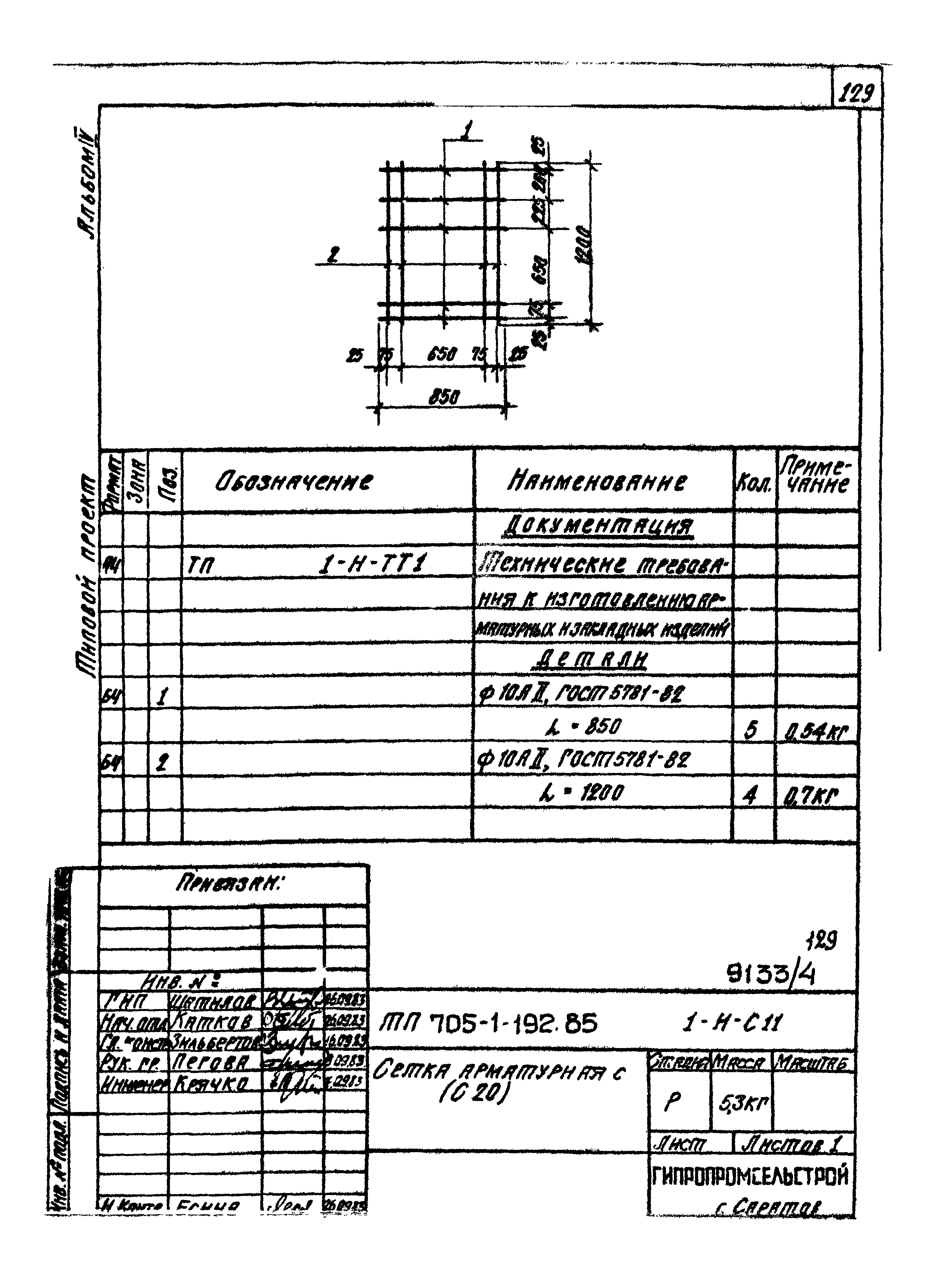 Типовой проект 705-1-192.85